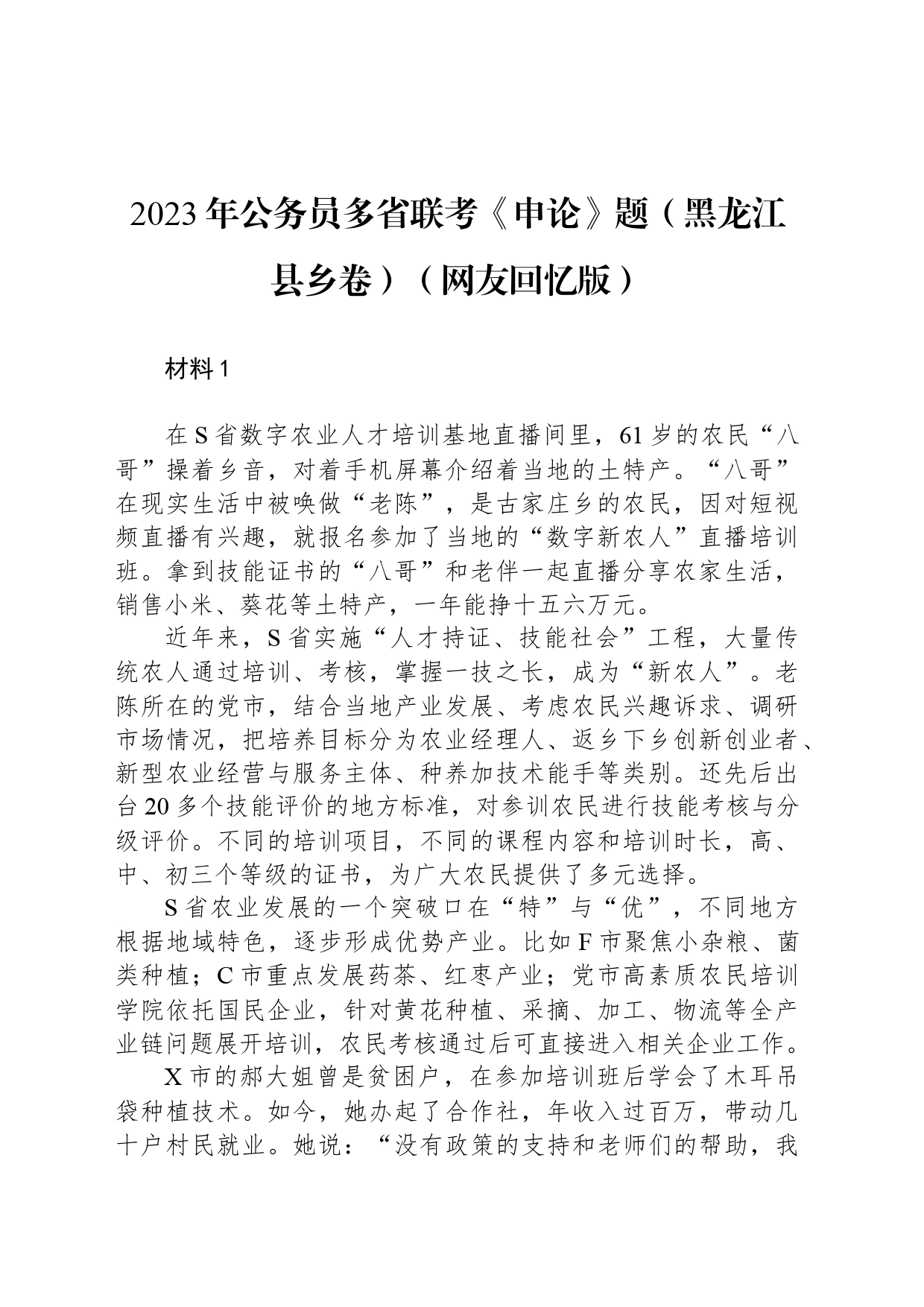 2023年公务员多省联考《申论》题（黑龙江县乡卷）（网友回忆版） _第1页