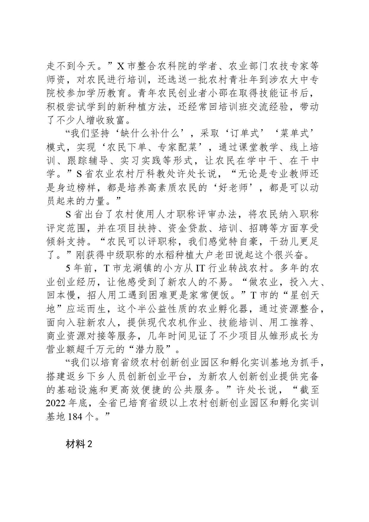 2023年公务员多省联考《申论》题（黑龙江县乡卷）（网友回忆版） _第2页