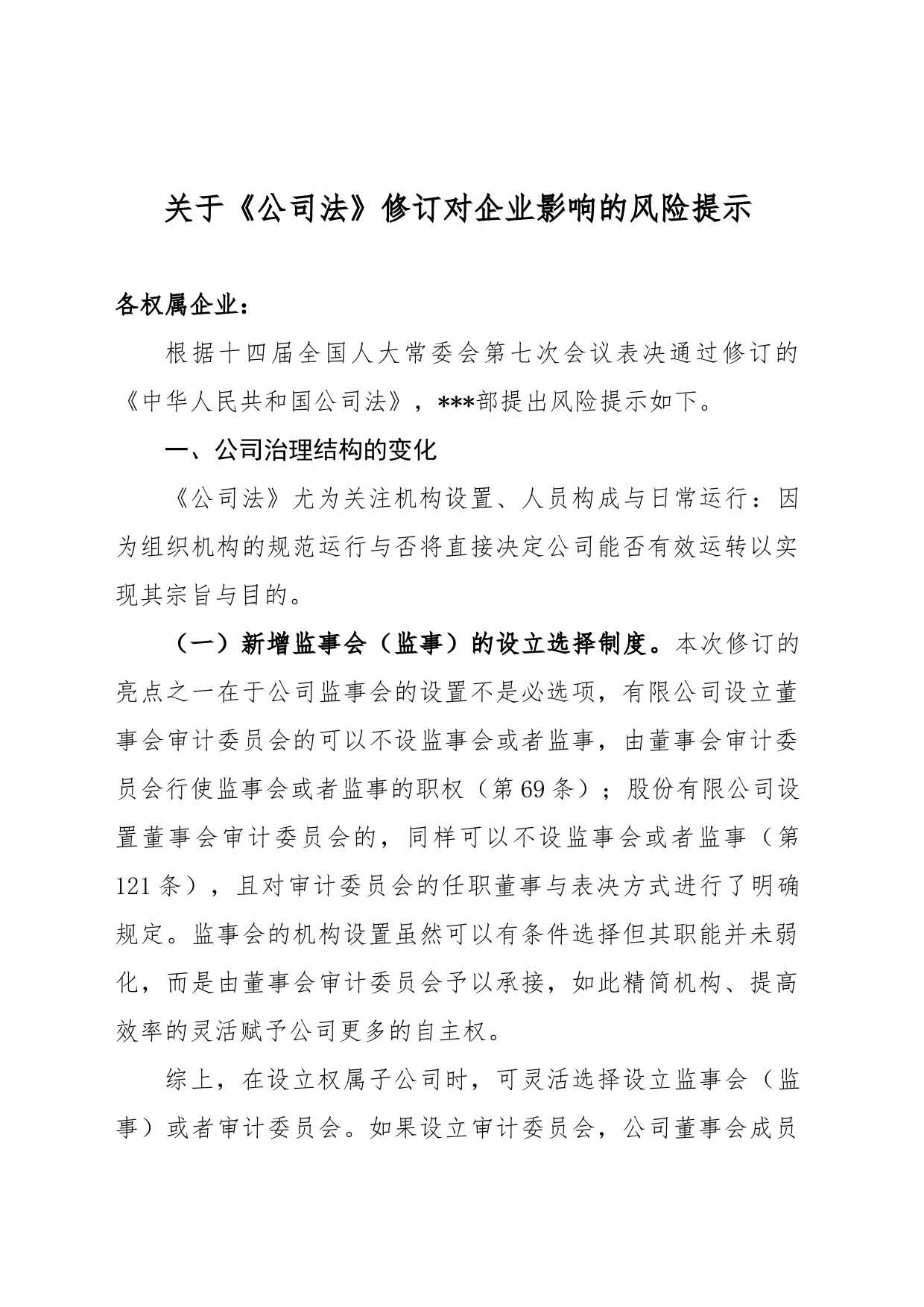 关于《公司法》修订对企业影响的风险提示_第1页