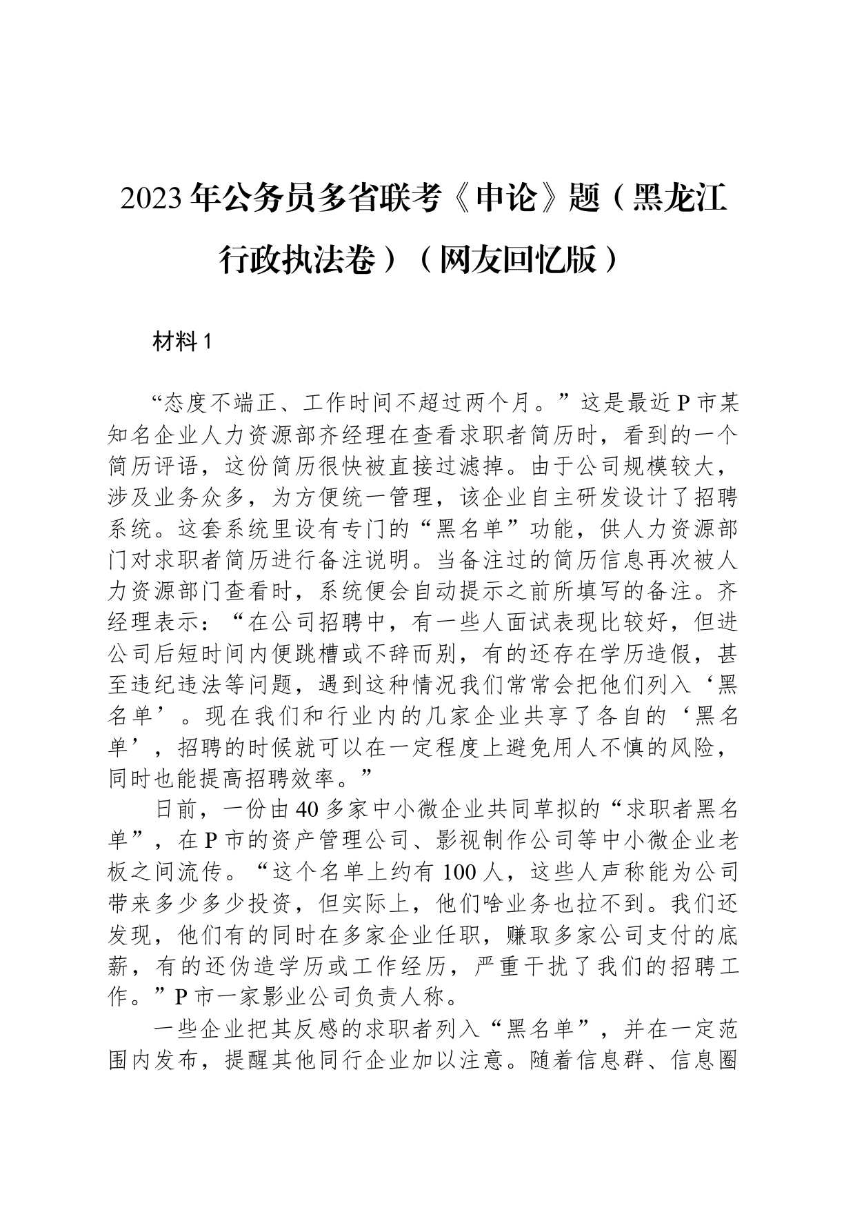 2023年公务员多省联考《申论》题（黑龙江行政执法卷）（网友回忆版）_第1页