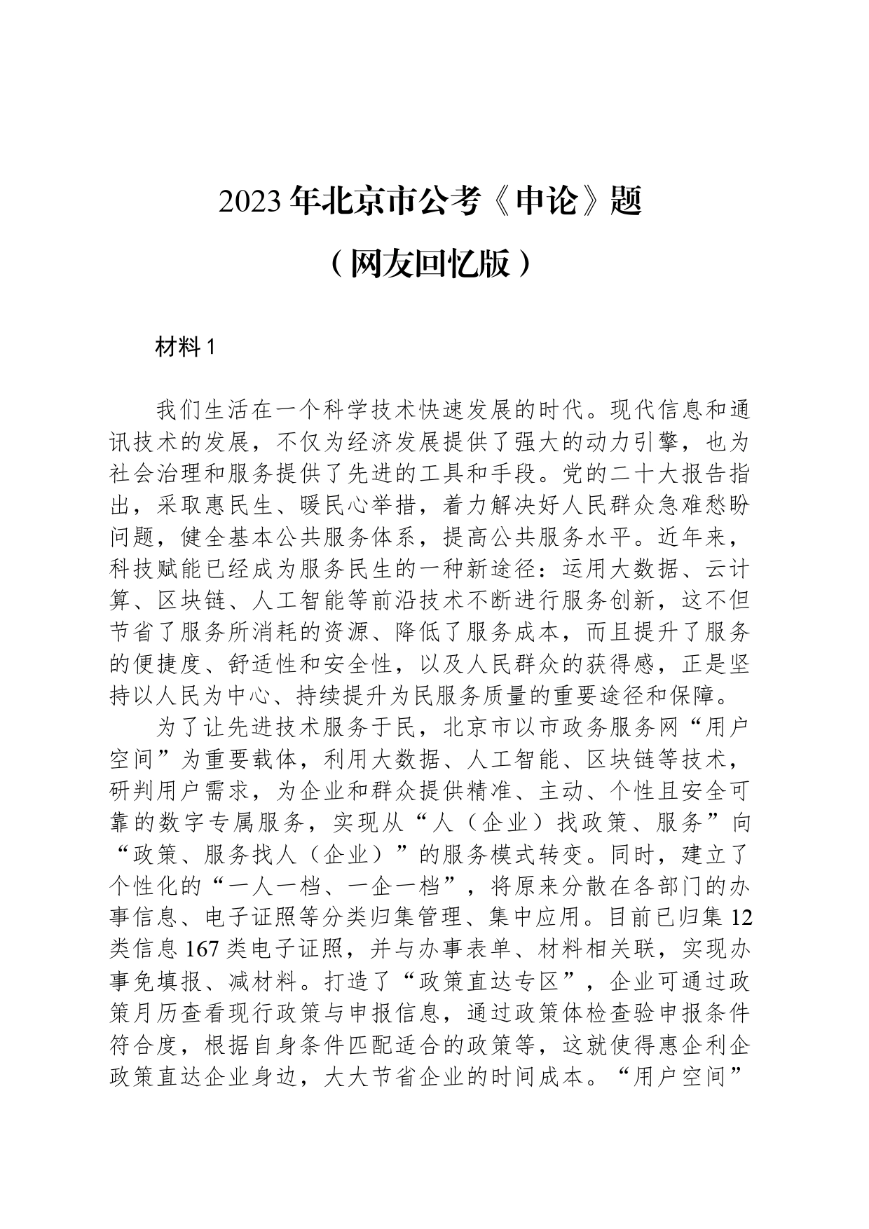 2023年北京市公考《申论》题（网友回忆版）_第1页