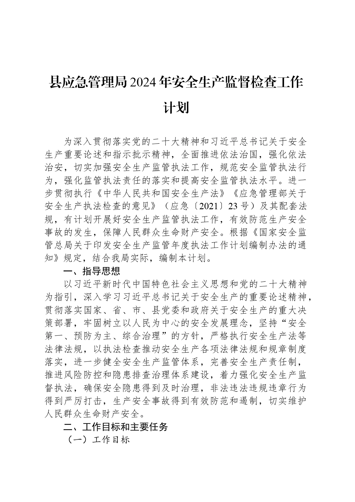 县应急管理局2024年安全生产监督检查工作计划（20240321）_第1页