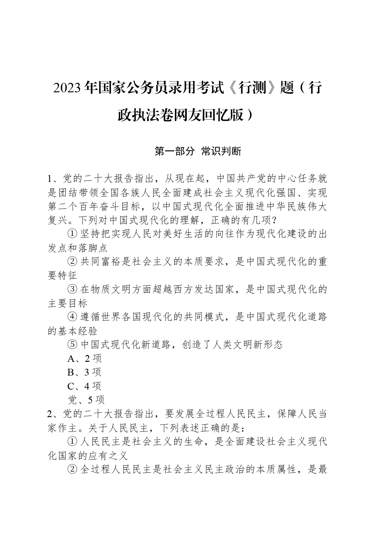 2023年国家公务员录用考试《行测》题（行政执法卷网友回忆版） _第1页