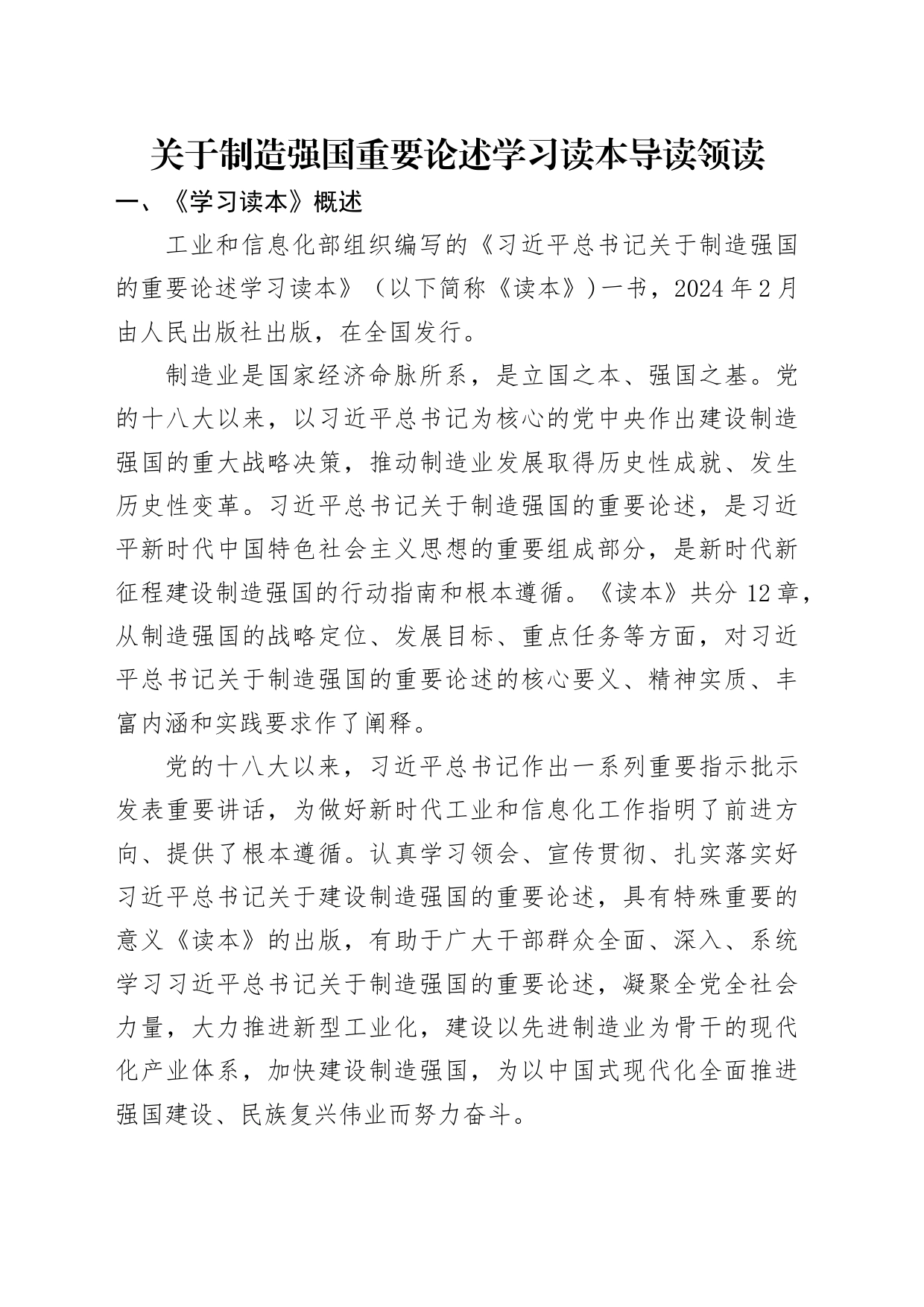 关于制造强国的重要论述学习读本导读领读5100字_第1页