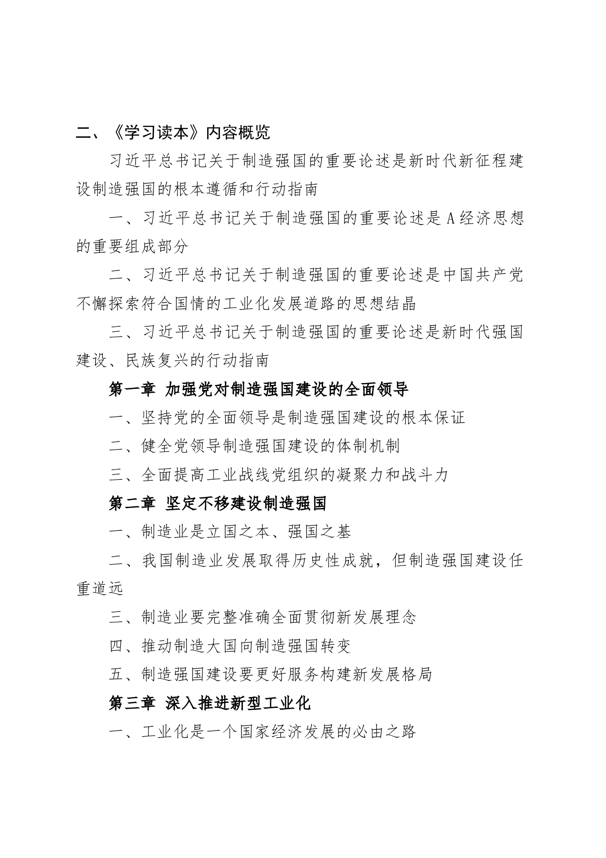 关于制造强国的重要论述学习读本导读领读5100字_第2页