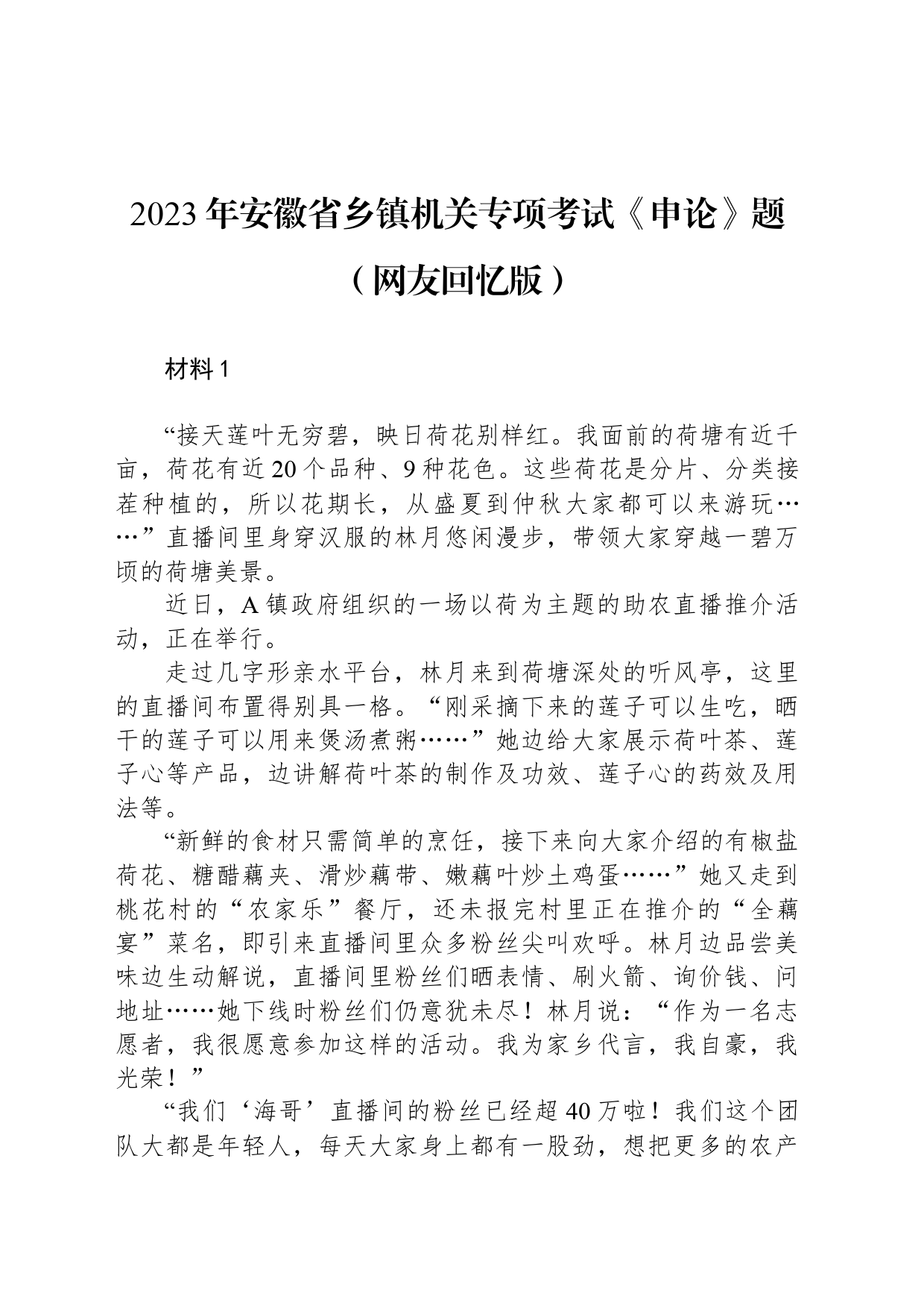 2023年安徽省乡镇街道机关专项考试《申论》题（网友回忆版） _第1页