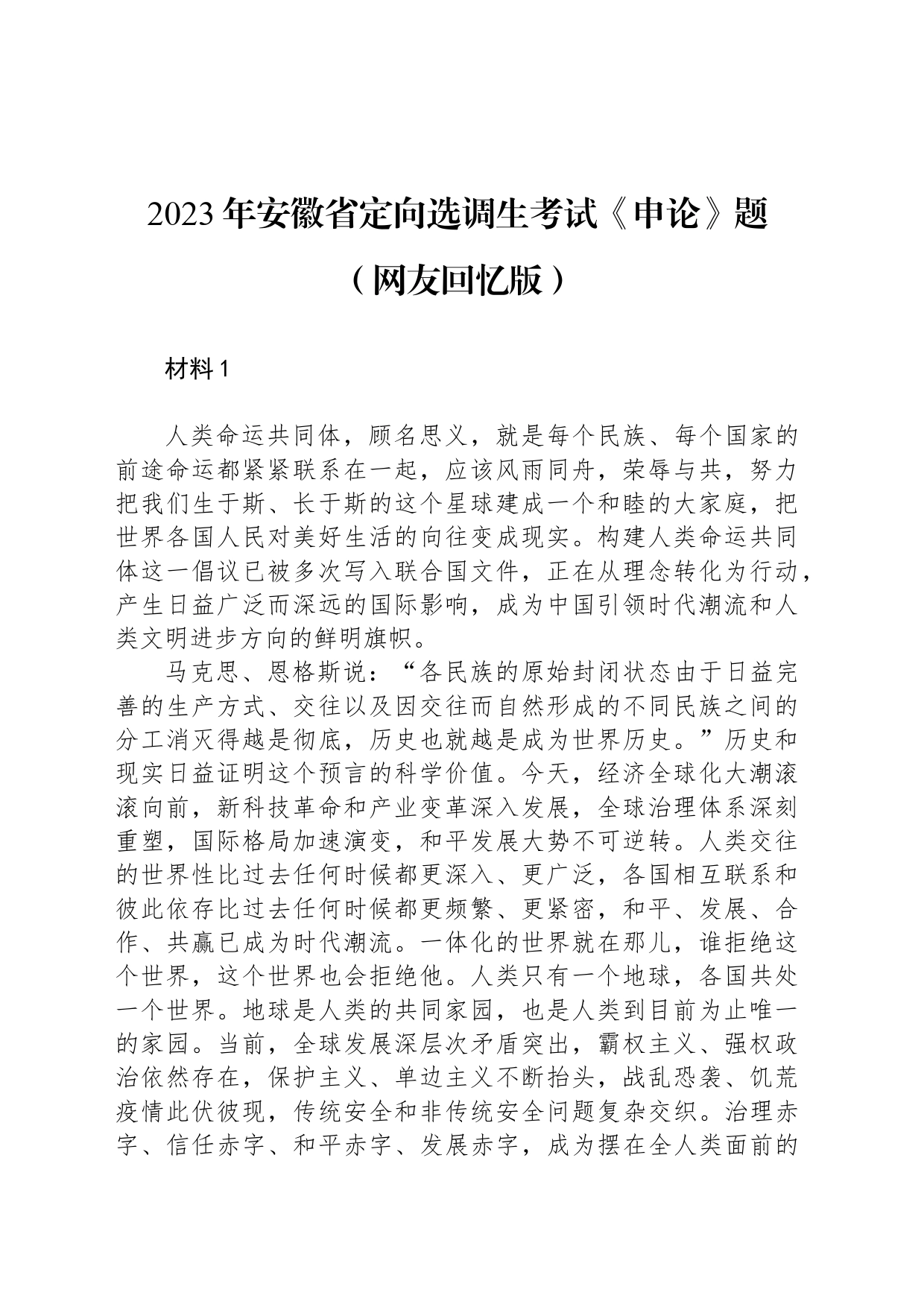 2023年安徽省定向选调生考试《申论》题（网友回忆版） _第1页