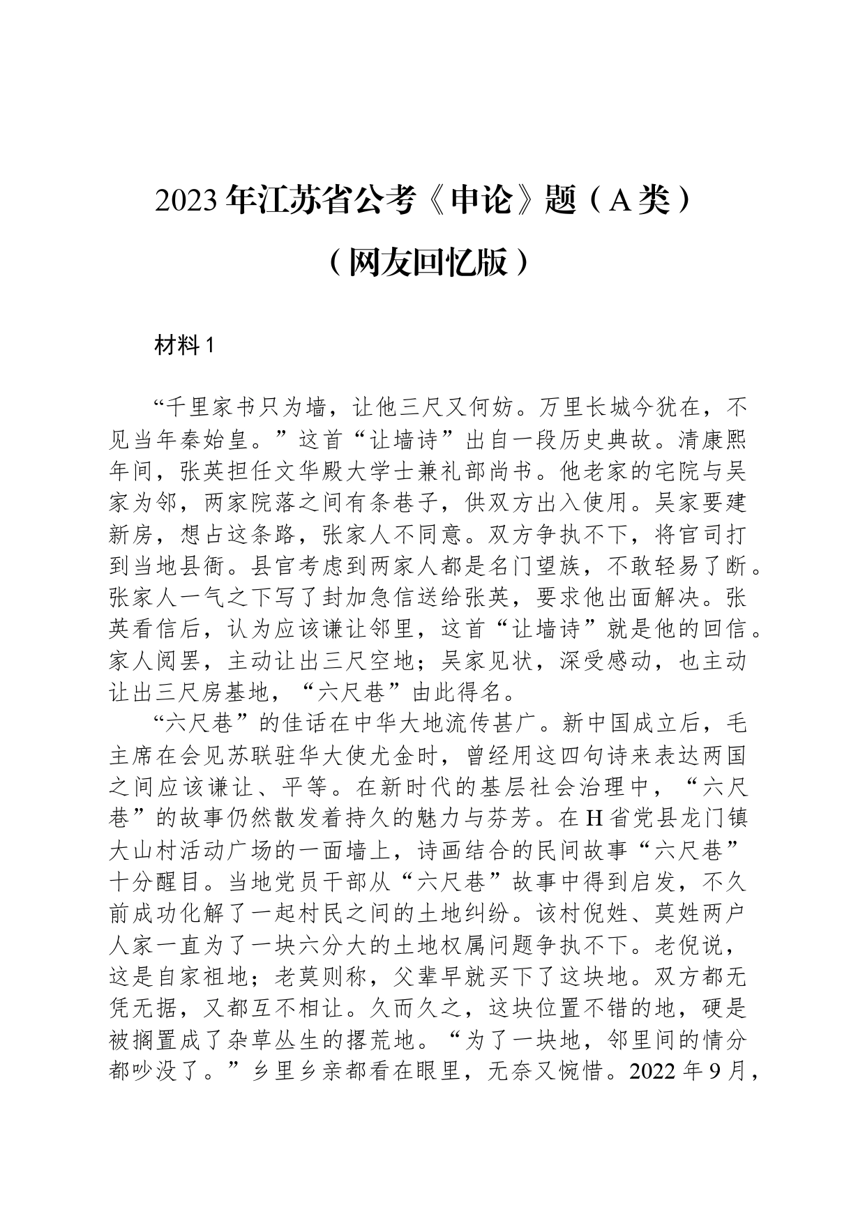 2023年江苏省公考《申论》题（A类）（网友回忆版）_第1页