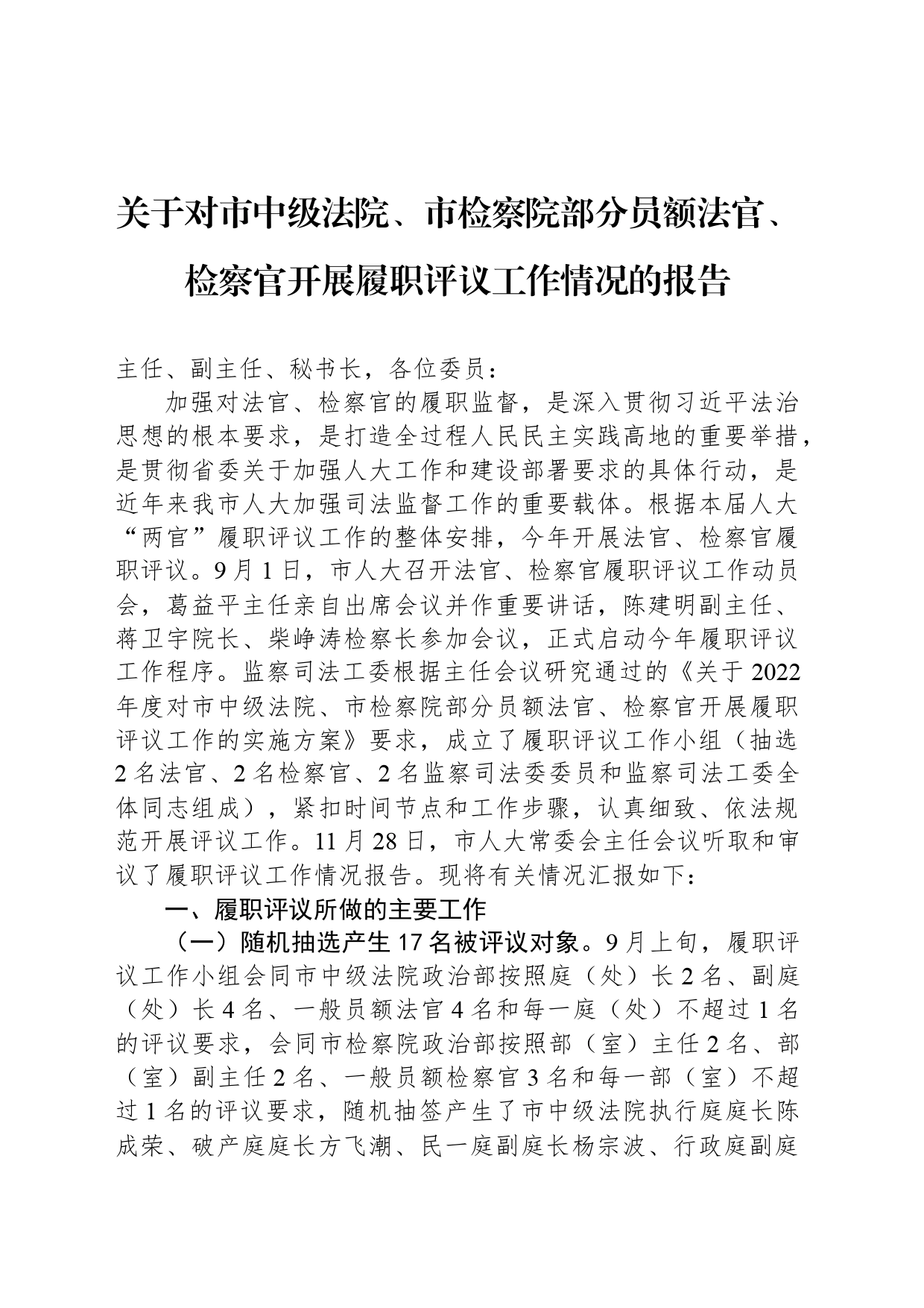 关于对市中级法院、市检察院部分员额法官、检察官开展履职评议工作情况的报告_第1页