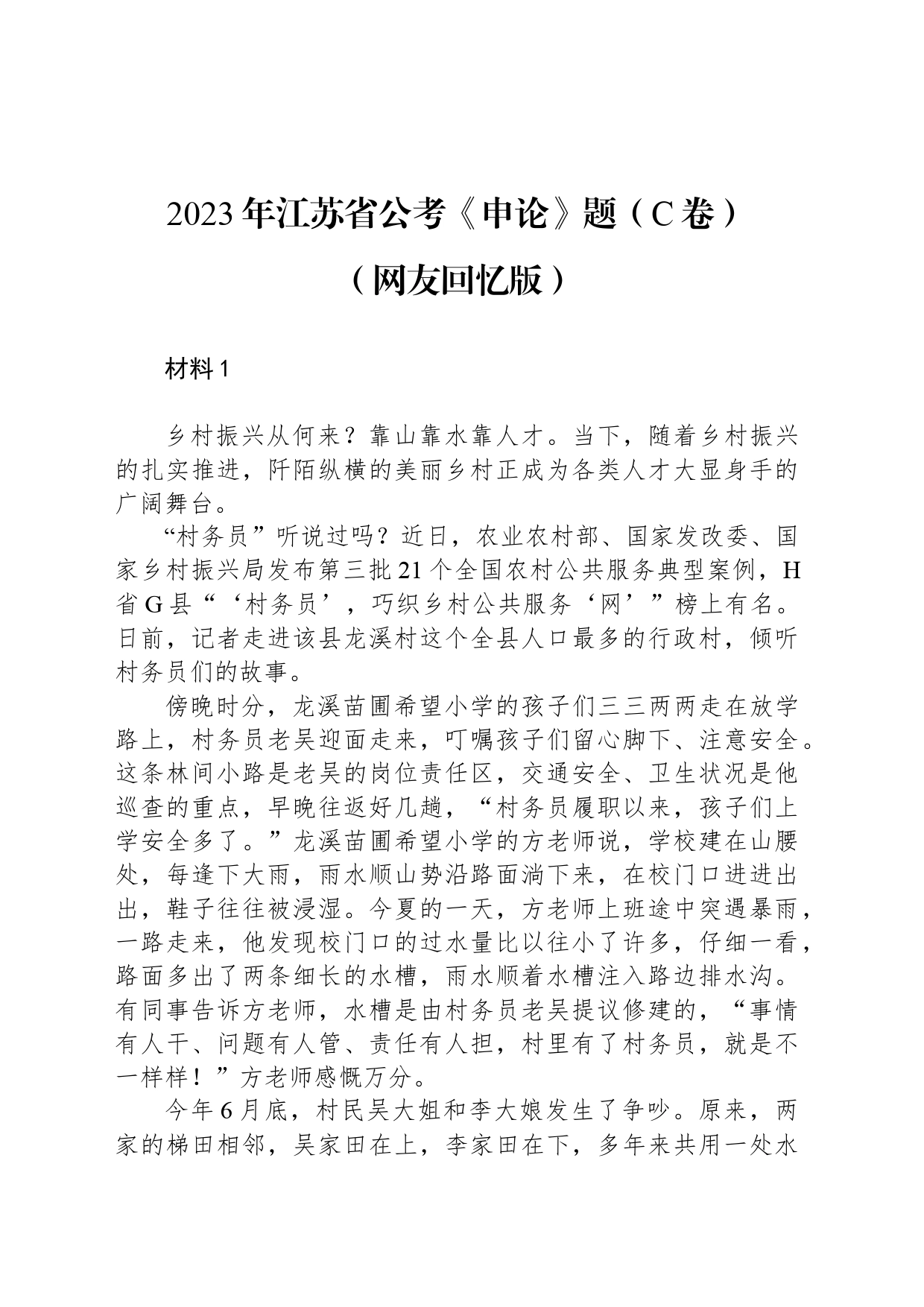 2023年江苏省公考《申论》题（C卷） _第1页