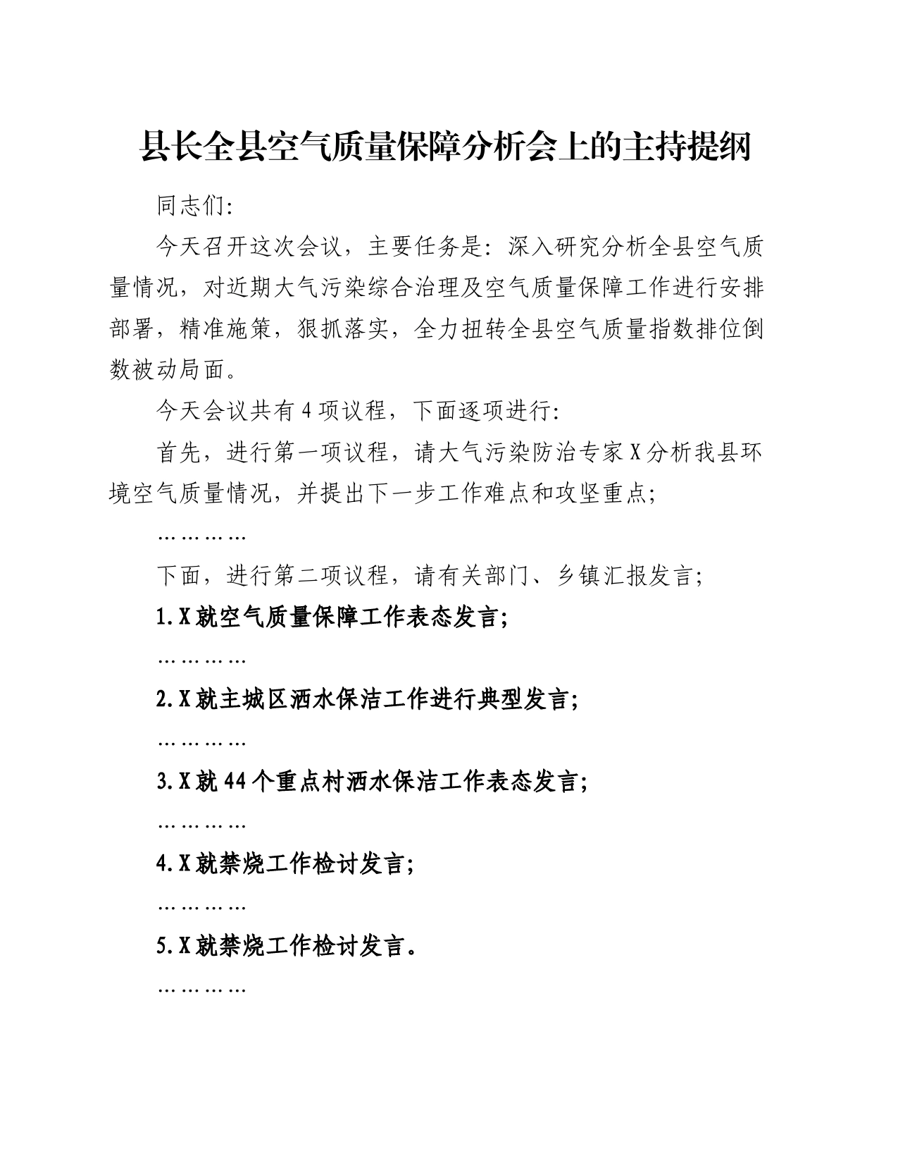 县长全县空气质量保障分析会上的主持提纲_第1页