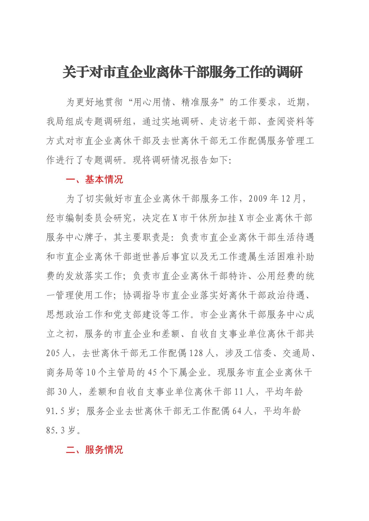 关于对市直企业离休干部服务工作的调研_第1页