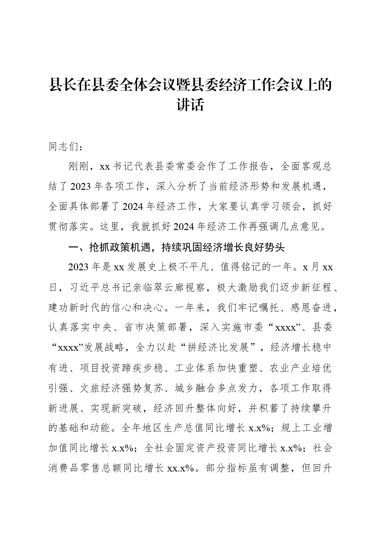 县长在2024年县委全体会议暨县委经济工作会议上的讲话_第1页