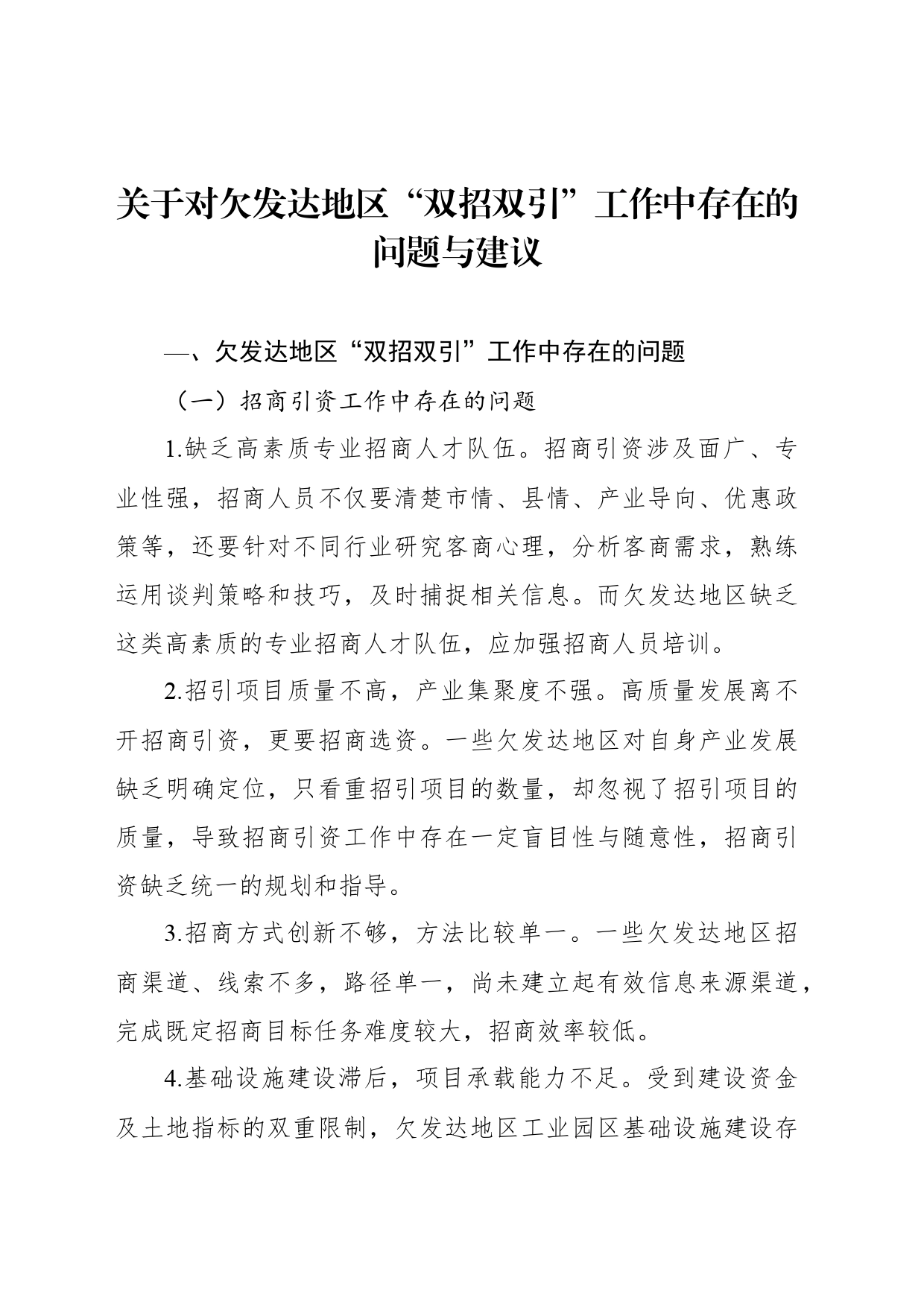 关于对欠发达地区“双招双引”工作中存在的问题与建议_第1页