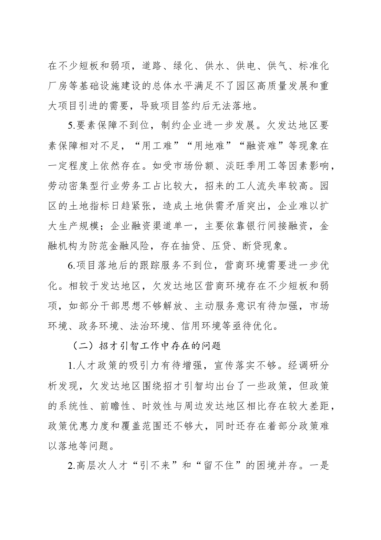 关于对欠发达地区“双招双引”工作中存在的问题与建议_第2页