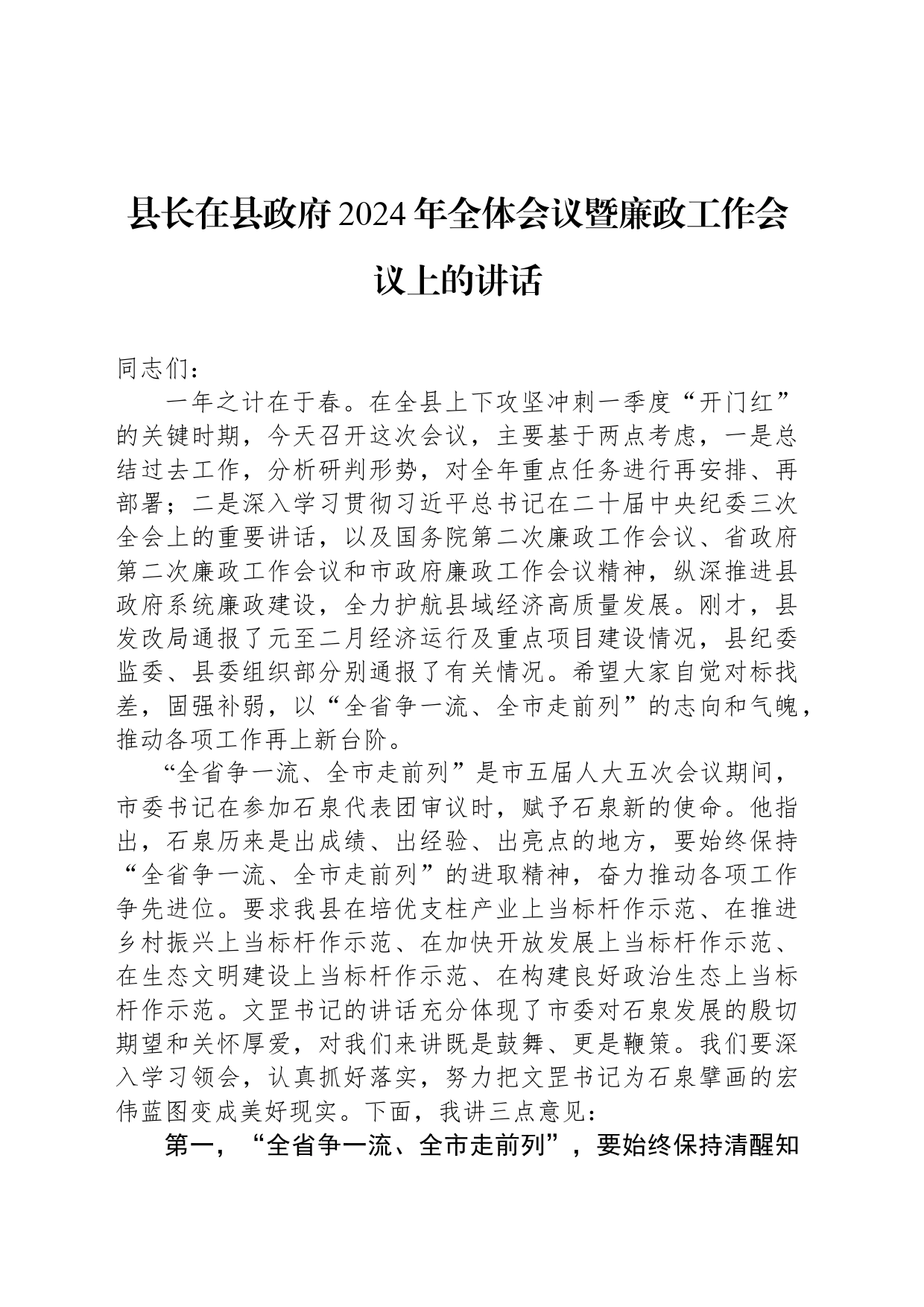 县长在县政府2024年全体会议暨廉政工作会议上的讲话(20240229)_第1页