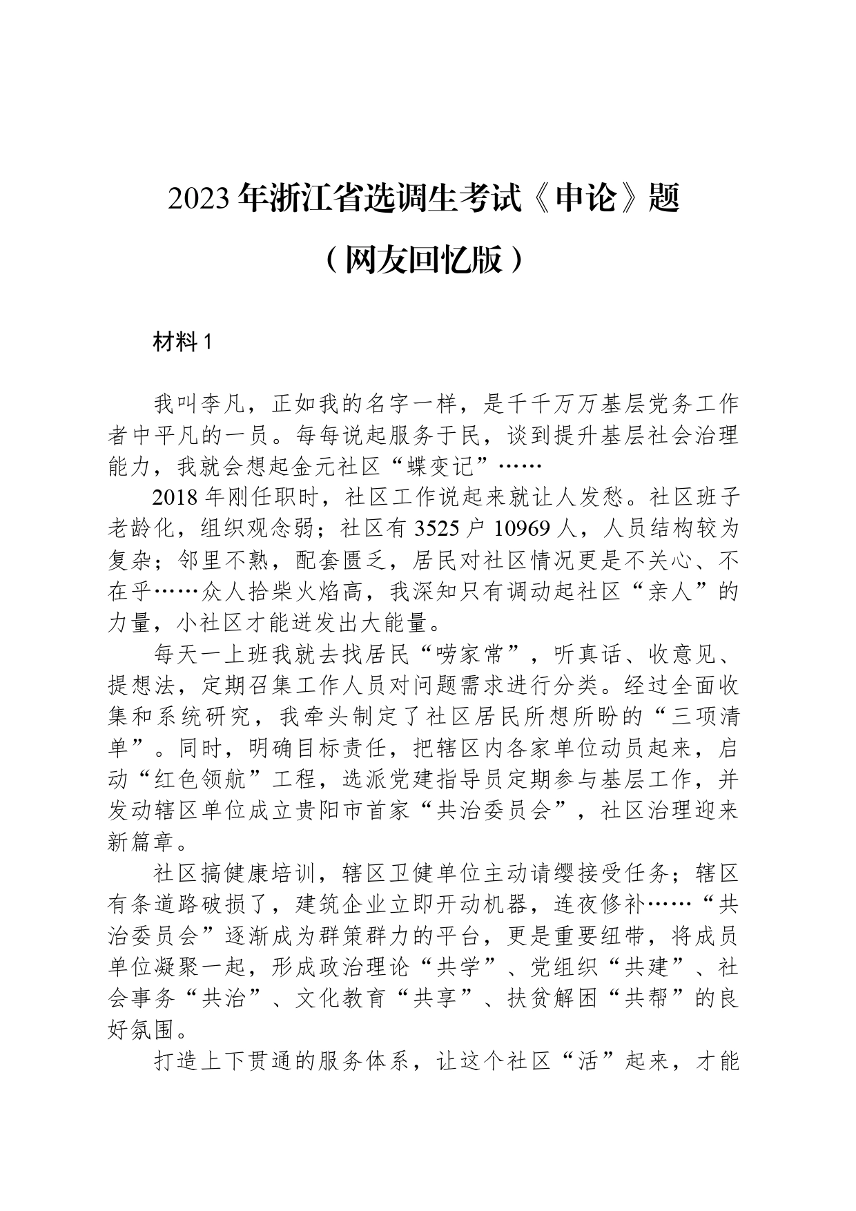 2023年浙江省选调生考试《申论》题 _第1页