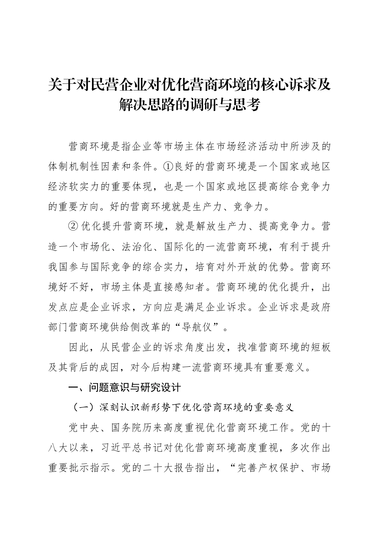 关于对民营企业对优化营商环境的核心诉求及解决思路的调研与思考_第1页