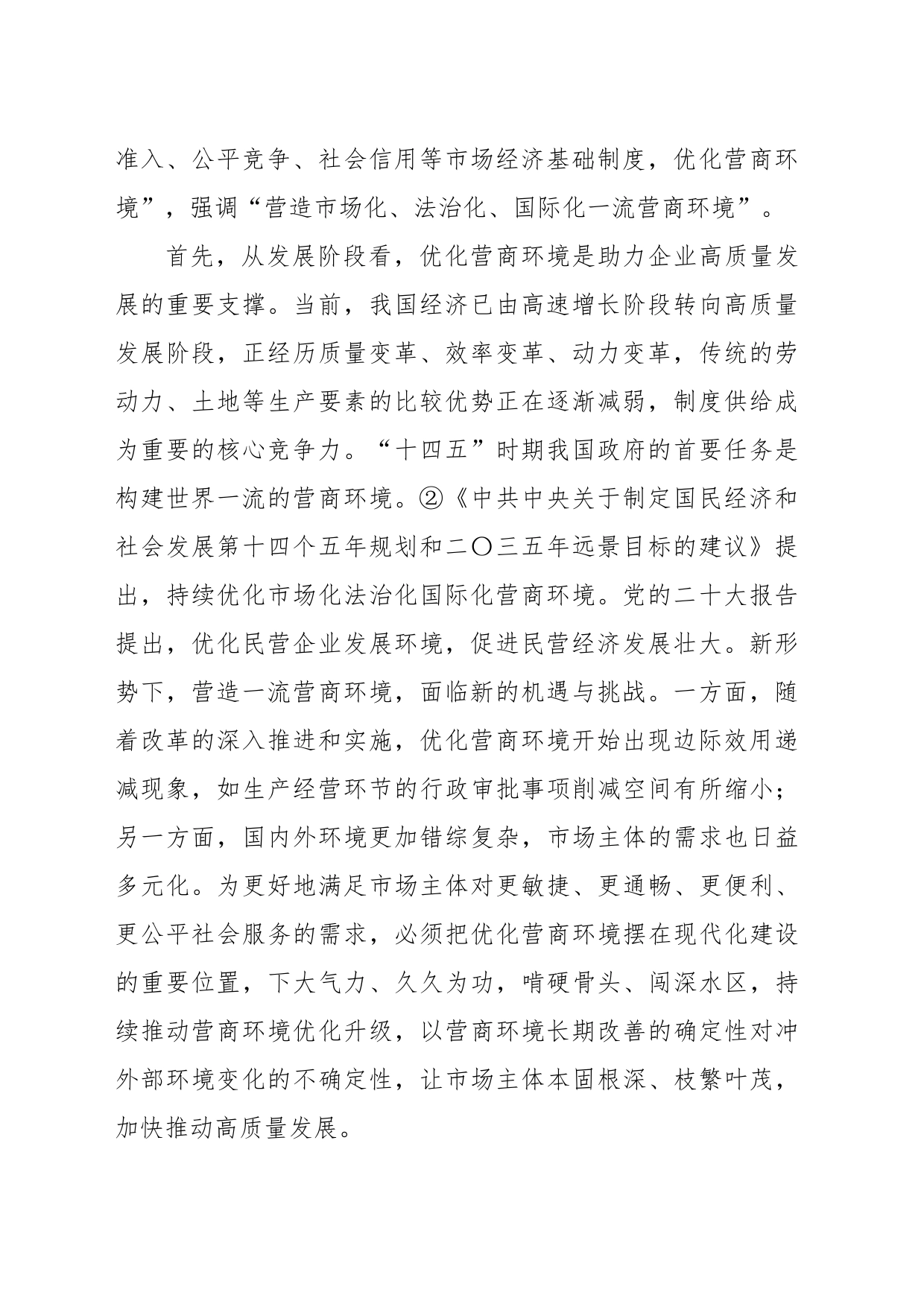 关于对民营企业对优化营商环境的核心诉求及解决思路的调研与思考_第2页