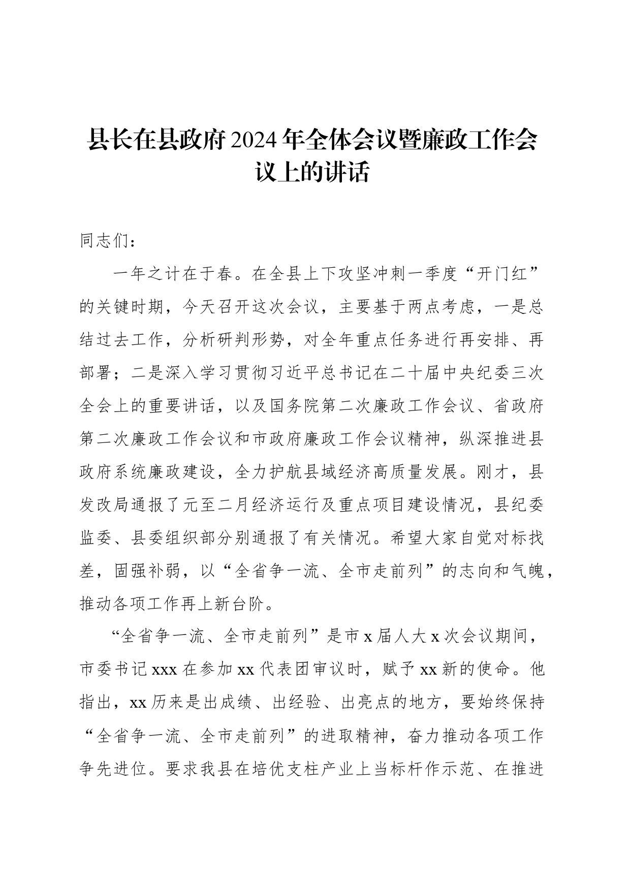 县长在县政府2024年全体会议暨廉政工作会议上的讲话_第1页
