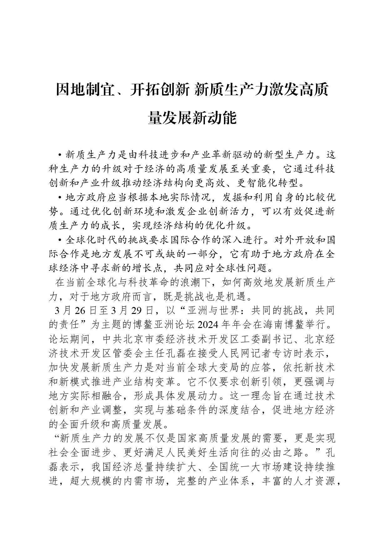 因地制宜、开拓创新 新质生产力激发高质量发展新动能_第1页