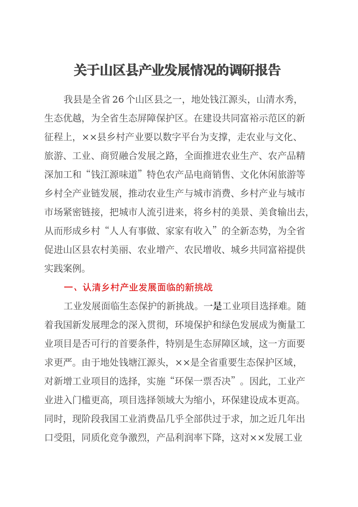 关于山区县产业发展情况的调研报告_第1页