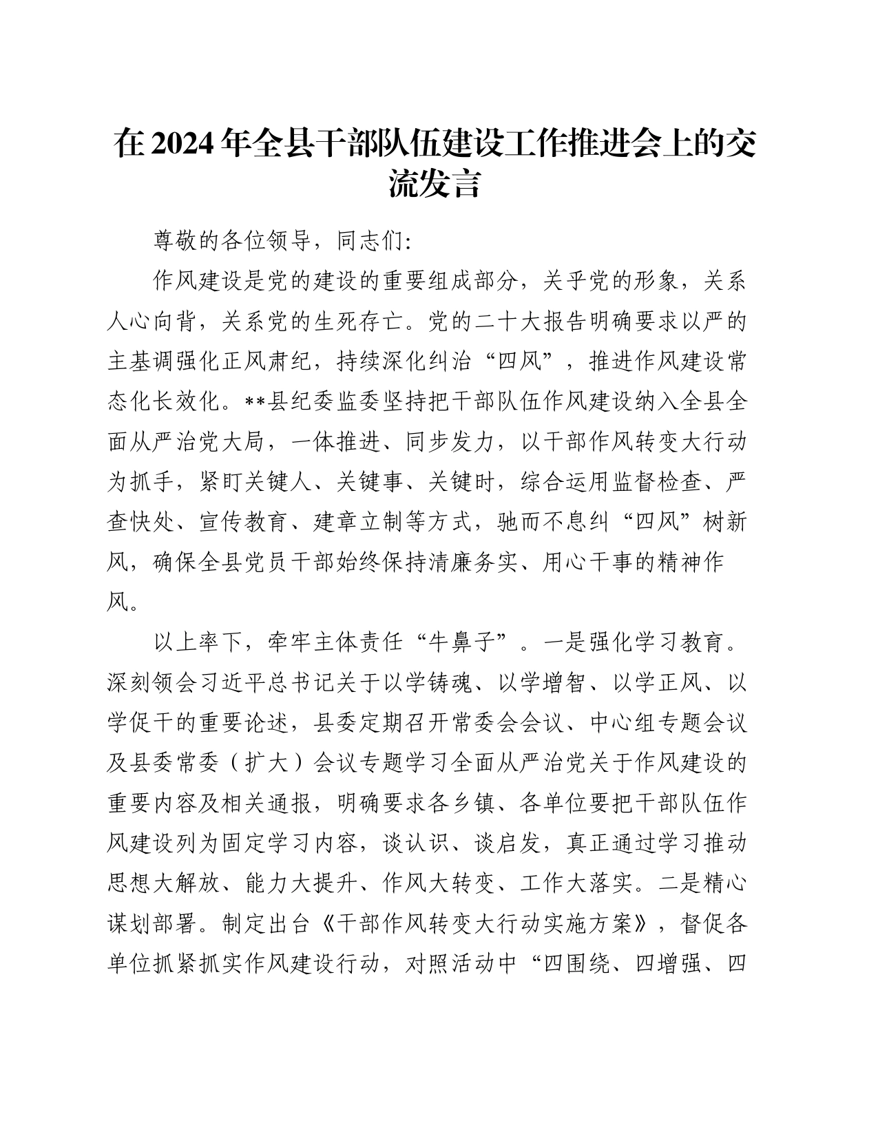 在2024年全县干部队伍建设工作推进会上的交流发言_第1页