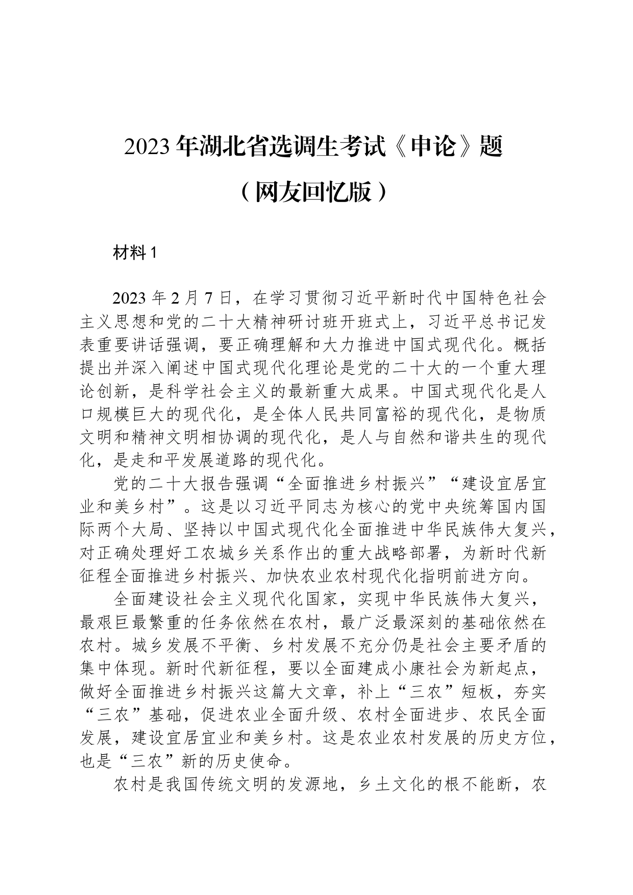 2023年湖北省选调生考试《申论》题_第1页