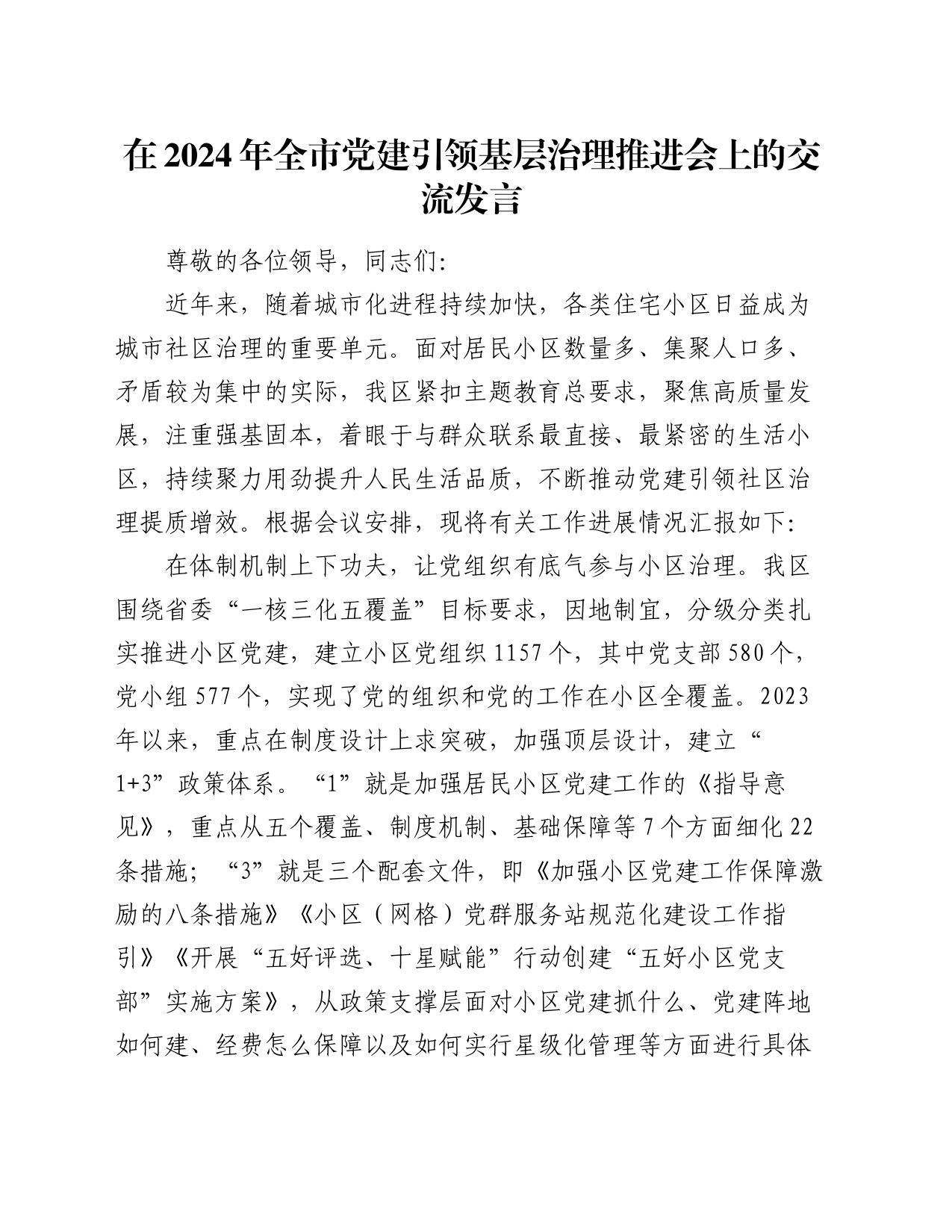 在2024年全市党建引领基层治理推进会上的交流发言_第1页