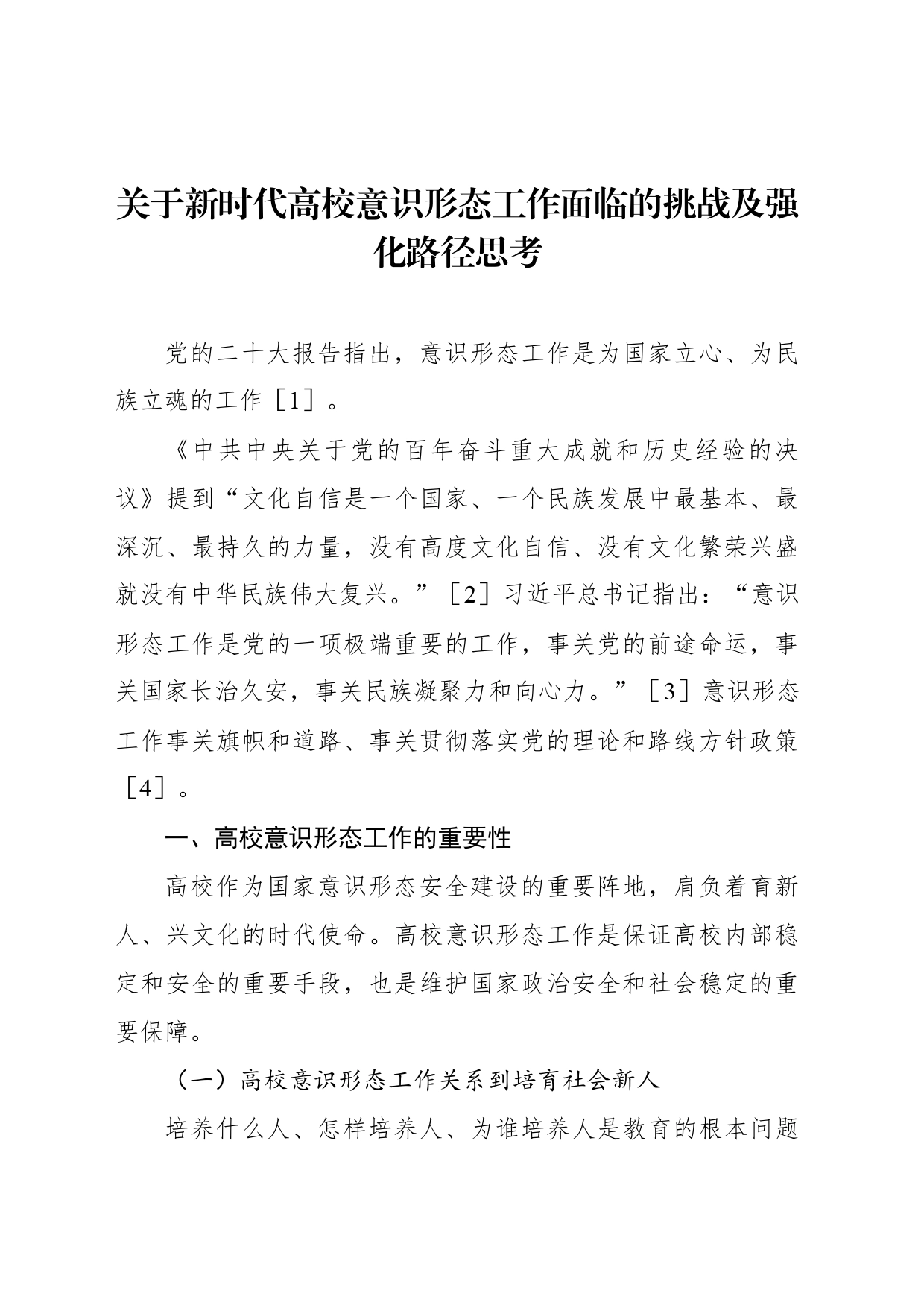 关于新时代高校意识形态工作面临的挑战及强化路径思考_第1页