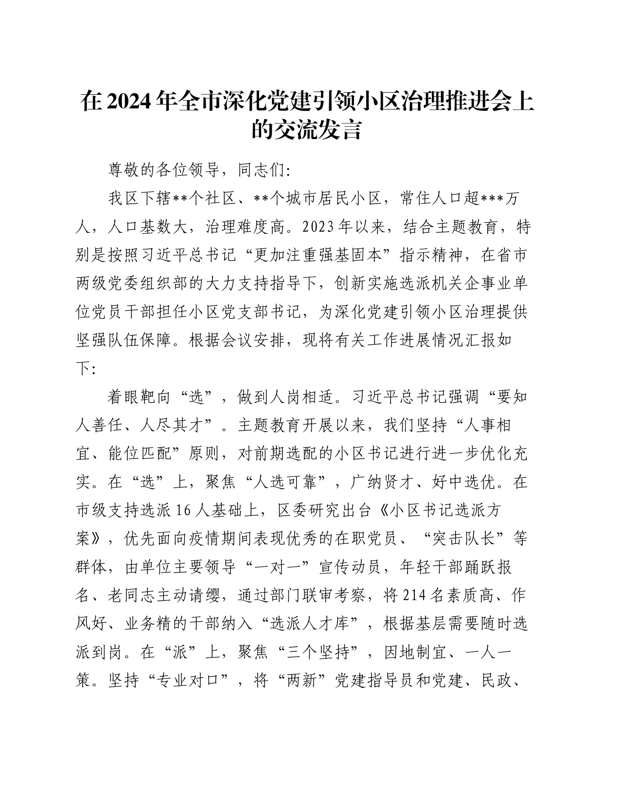 在2024年全市深化党建引领小区治理推进会上的交流发言_第1页