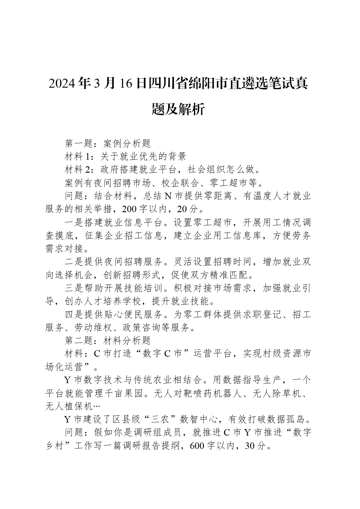 2024年3月16日四川省绵阳市直遴选笔试真题及解析_第1页