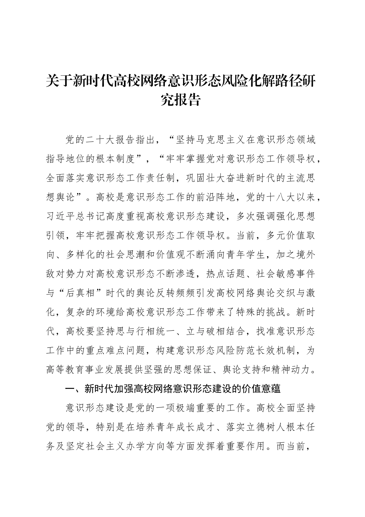 关于新时代高校网络意识形态风险化解路径研究报告_第1页