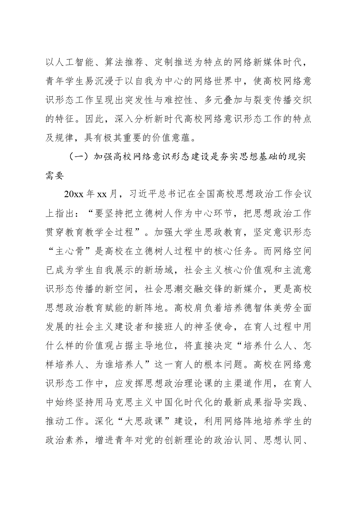 关于新时代高校网络意识形态风险化解路径研究报告_第2页