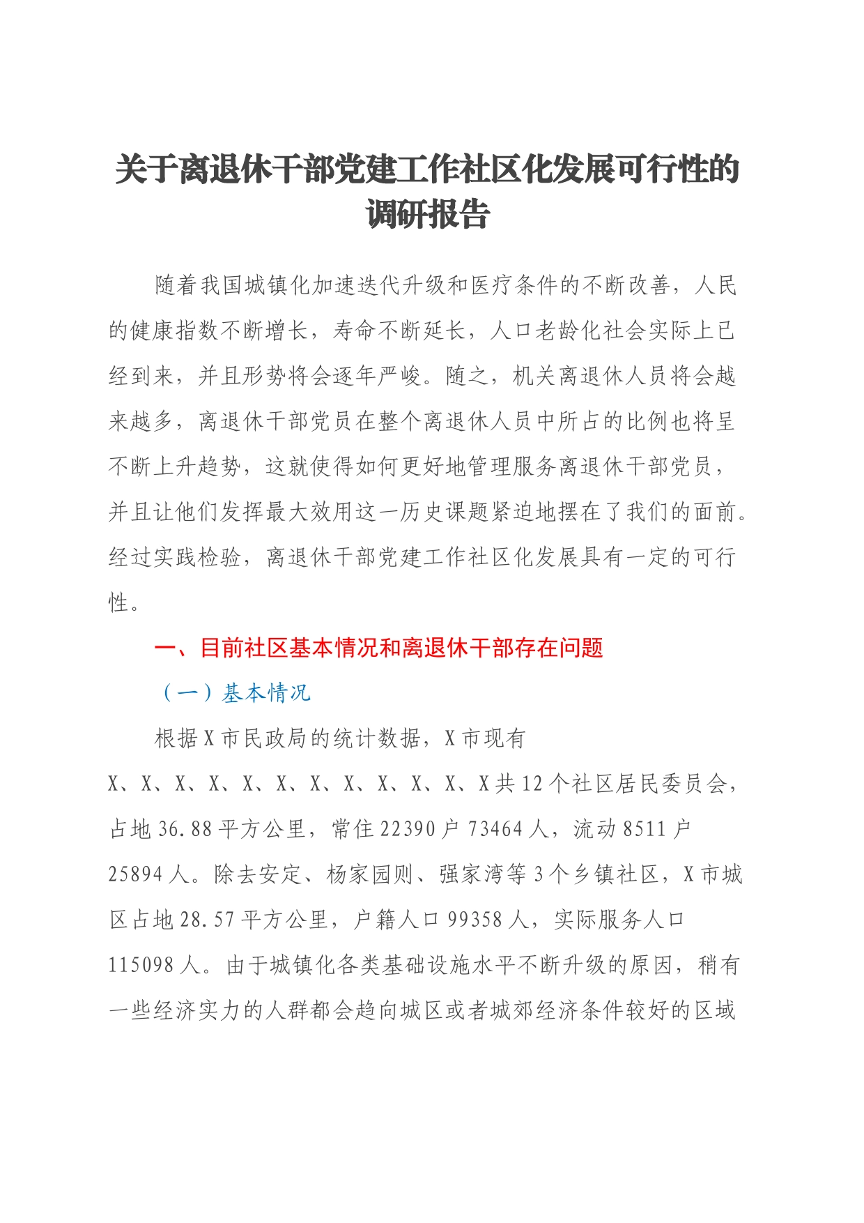 关于离退休干部党建工作社区化发展可行性的调研报告_第1页