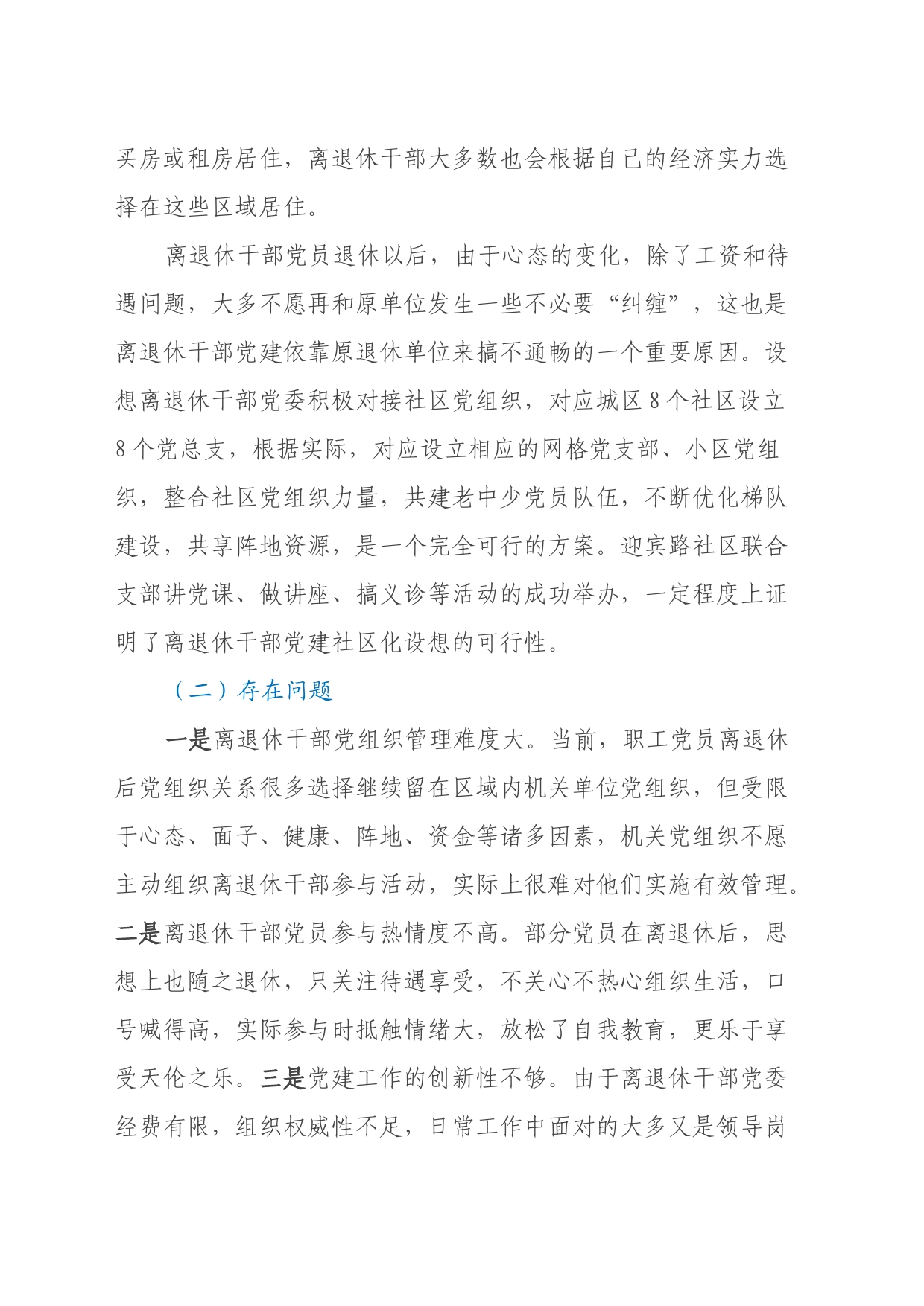 关于离退休干部党建工作社区化发展可行性的调研报告_第2页