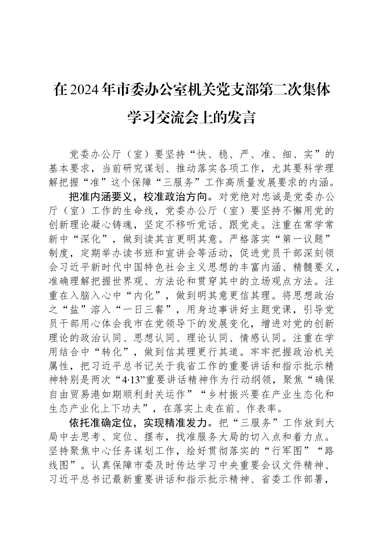 在2024年市委办公室机关党支部第二次集体学习交流会上的发言_第1页