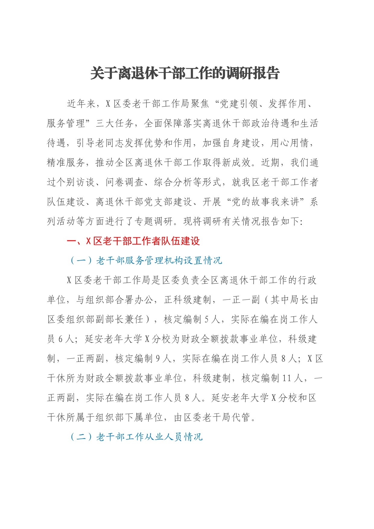 关于离退休干部工作的调研报告_第1页