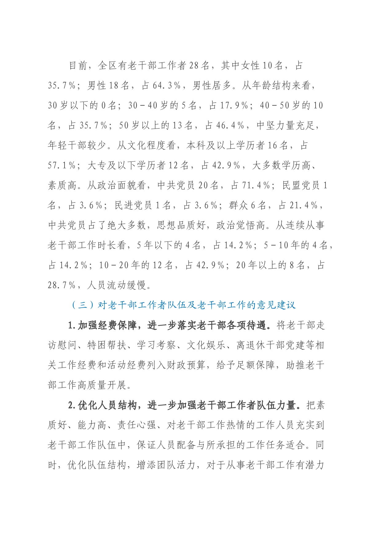 关于离退休干部工作的调研报告_第2页