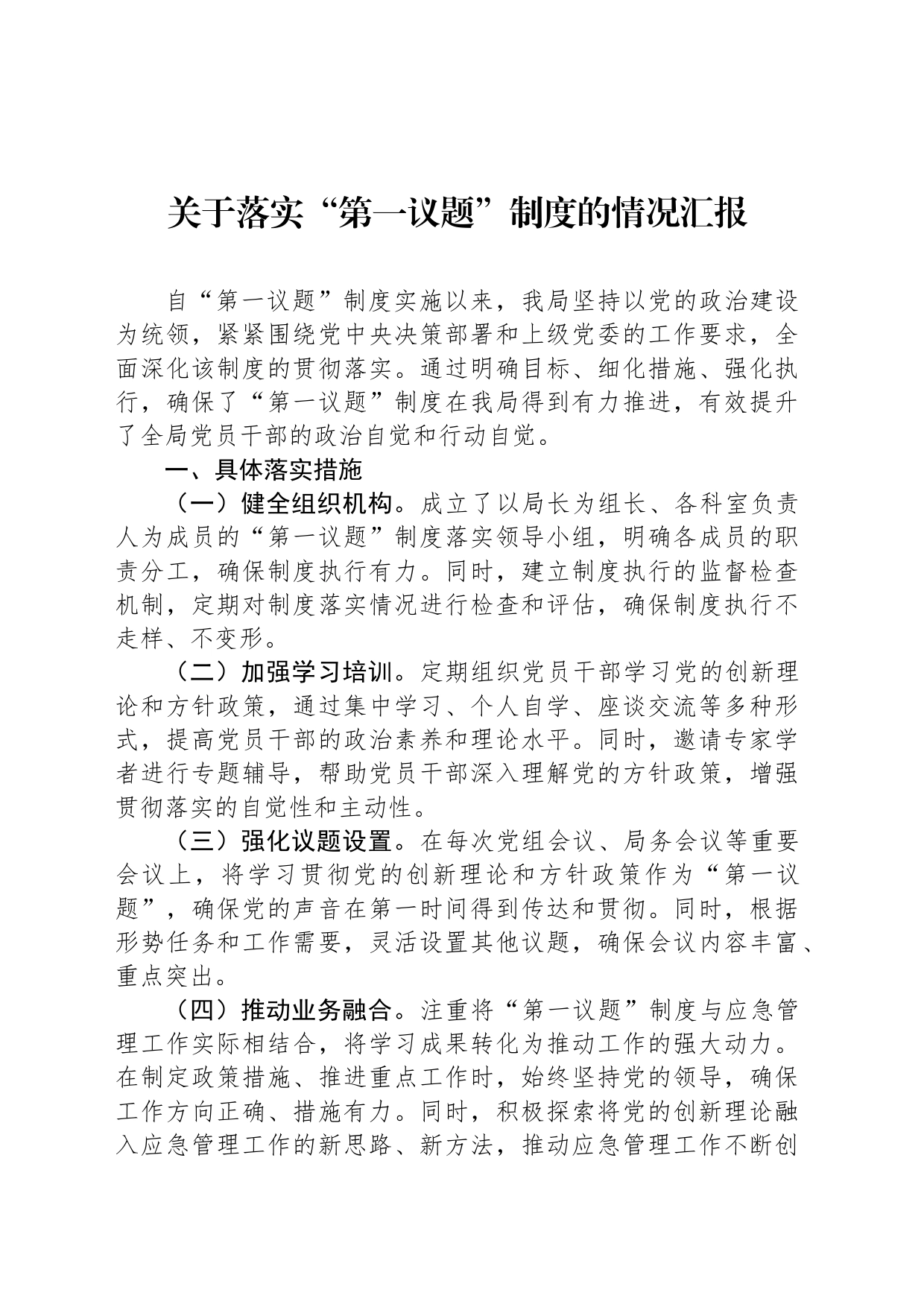 关于落实“第一议题”制度的情况汇报_第1页