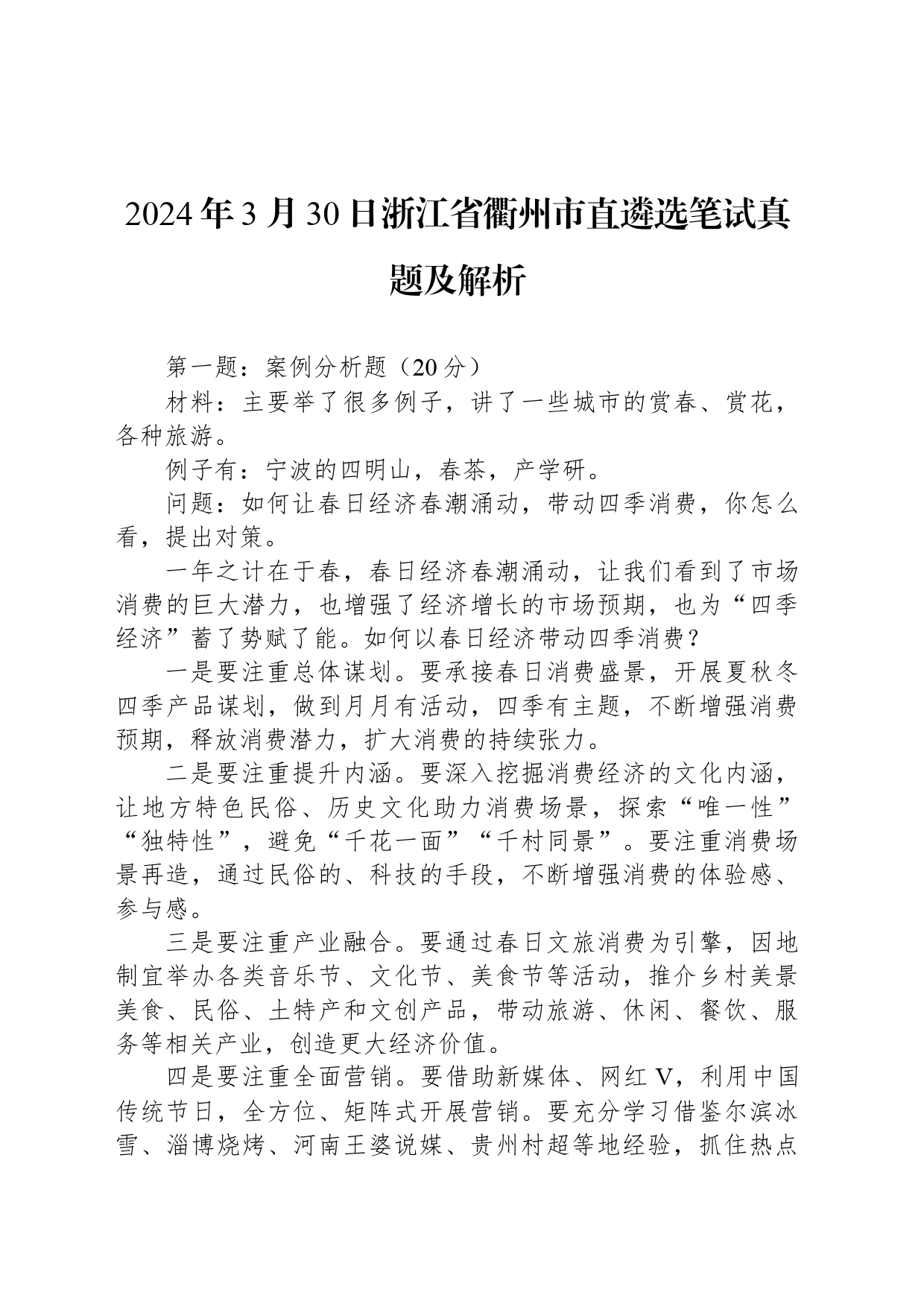 2024年3月30日浙江省衢州市直遴选笔试真题及解析_第1页