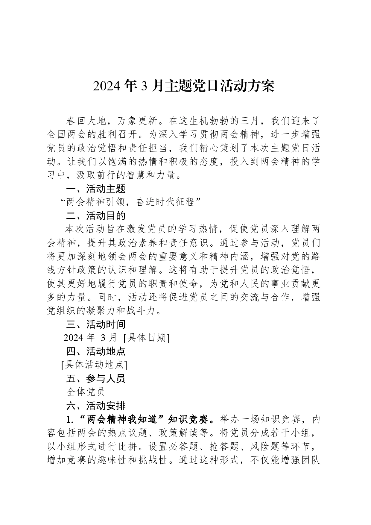 2024年3月主题党日活动方案_第1页