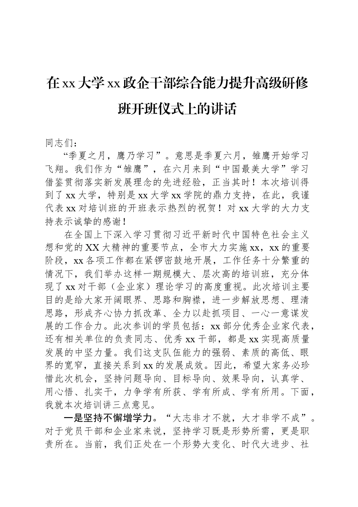 在xx大学xx政企干部综合能力提升高级研修班开班仪式上的讲话_第1页