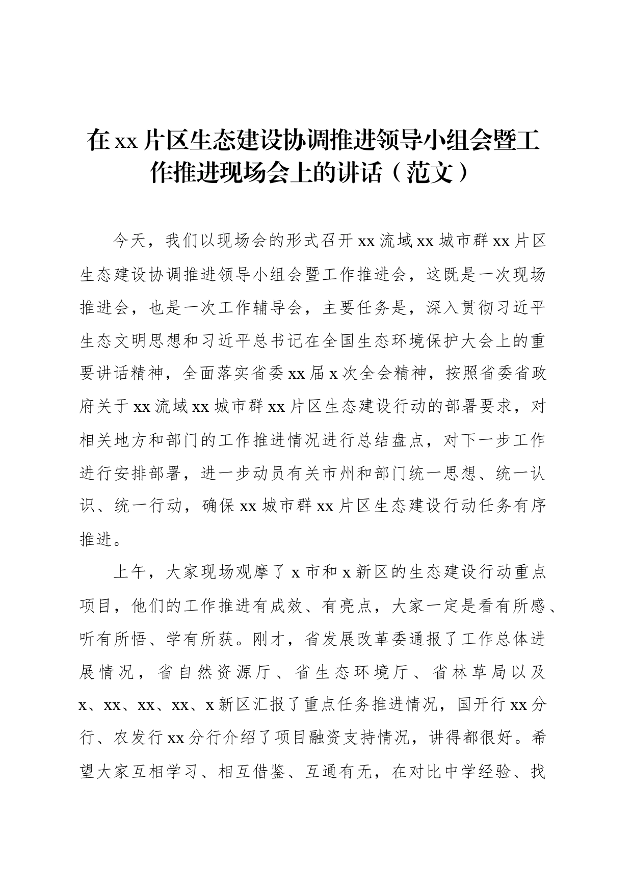 在xx片区生态建设协调推进领导小组会暨工作推进现场会上的讲话_第1页