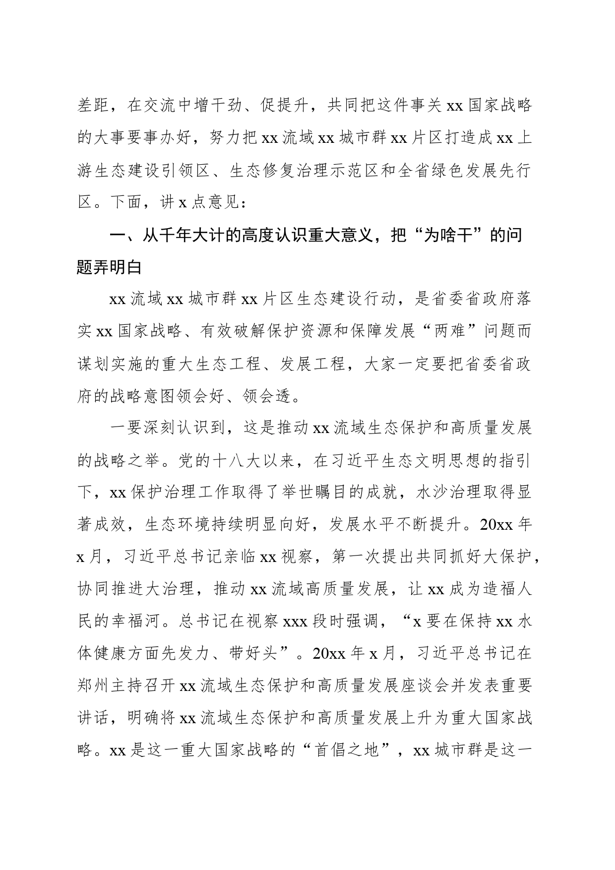 在xx片区生态建设协调推进领导小组会暨工作推进现场会上的讲话_第2页