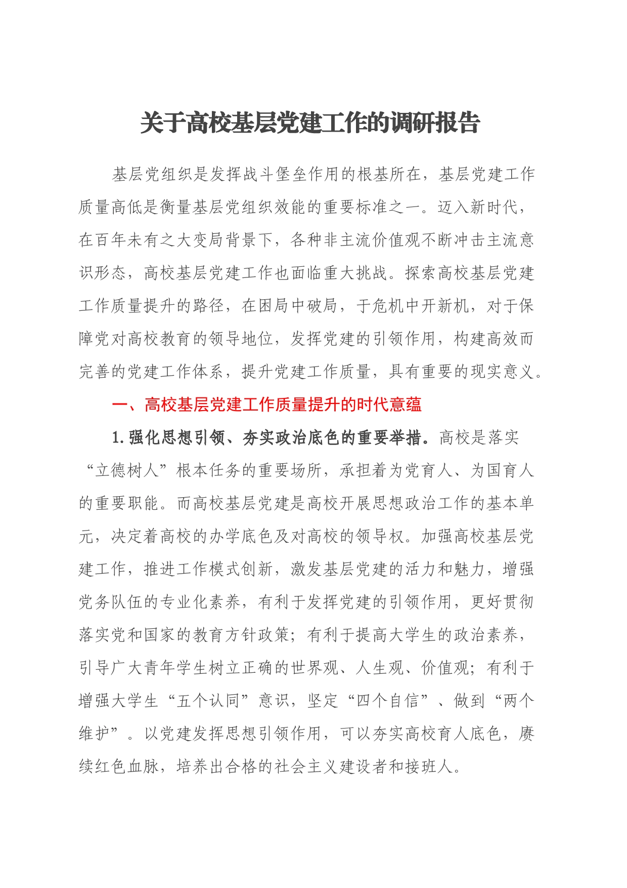关于高校基层党建工作的调研报告_第1页