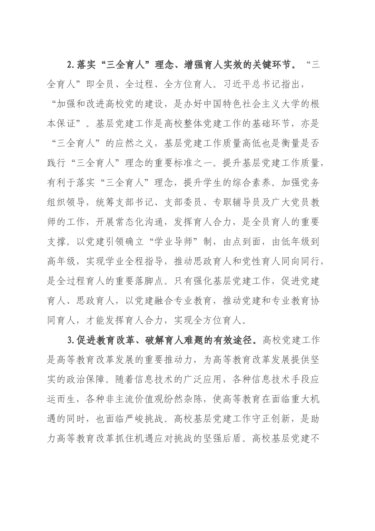 关于高校基层党建工作的调研报告_第2页