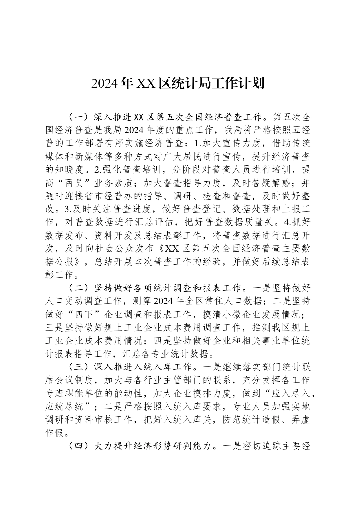 2024年XX区统计局工作计划(20240321)_第1页