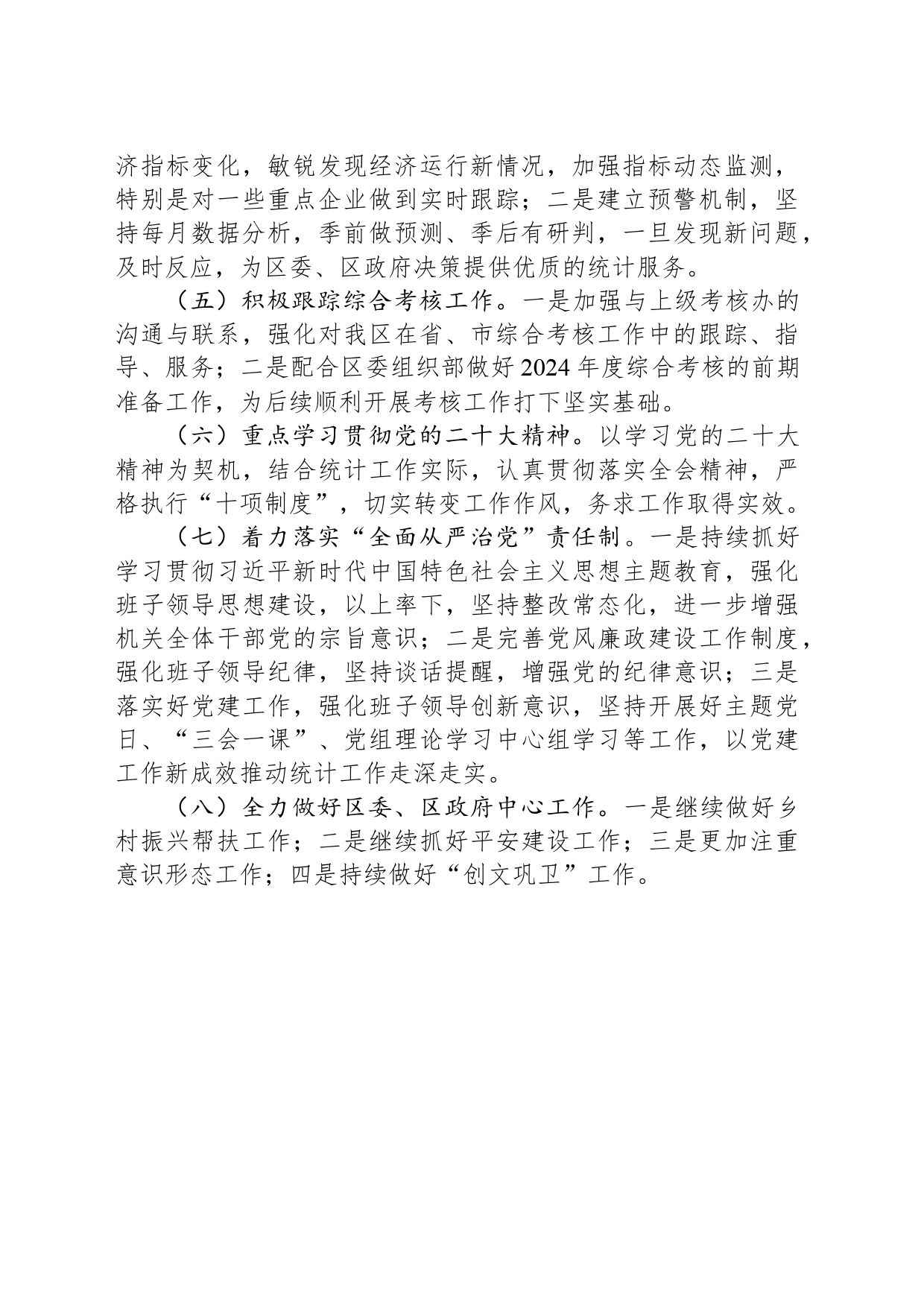 2024年XX区统计局工作计划(20240321)_第2页