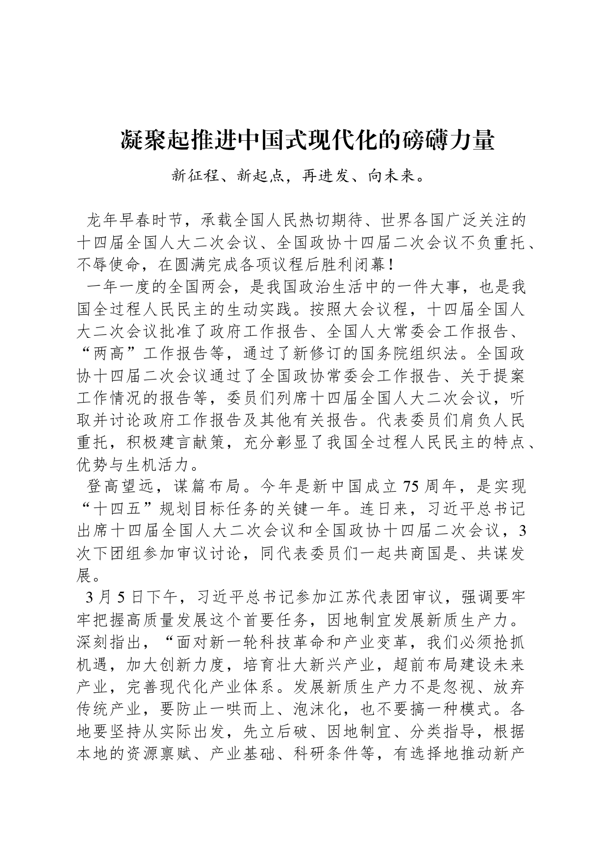 凝聚起推进中国式现代化的磅礴力量_第1页